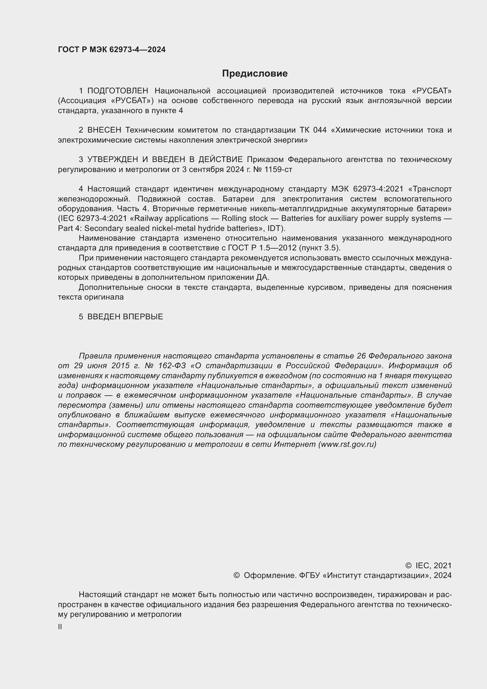 Страница 2 ГОСТ Р МЭК 62973-4-2024