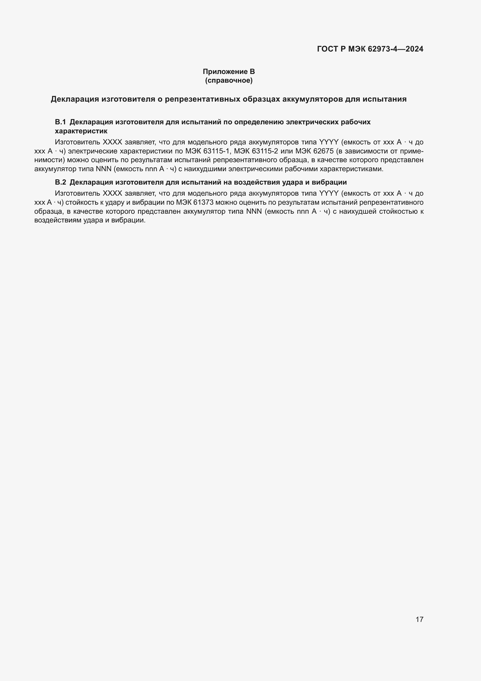 Страница 21 ГОСТ Р МЭК 62973-4-2024