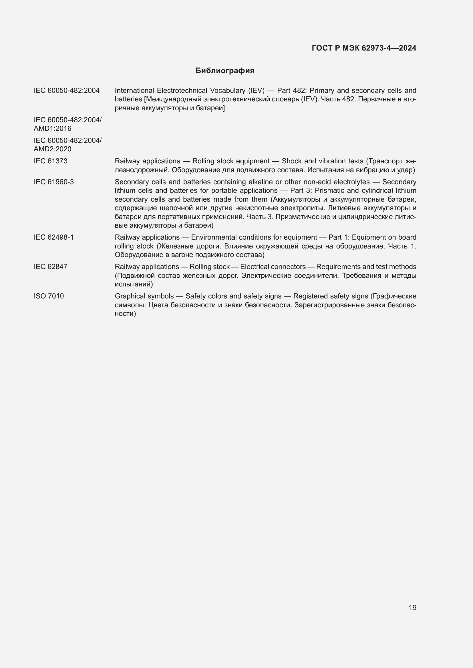 Страница 23 ГОСТ Р МЭК 62973-4-2024