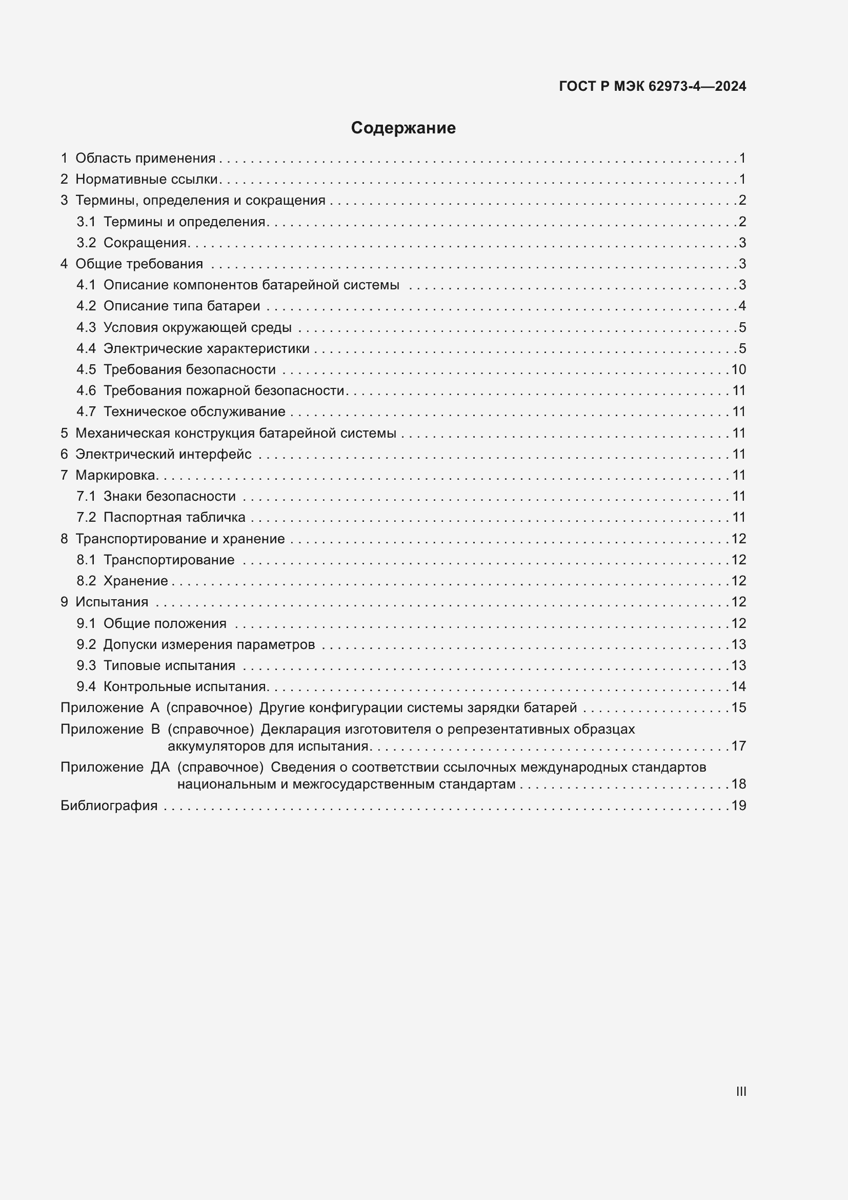 Страница 3 ГОСТ Р МЭК 62973-4-2024