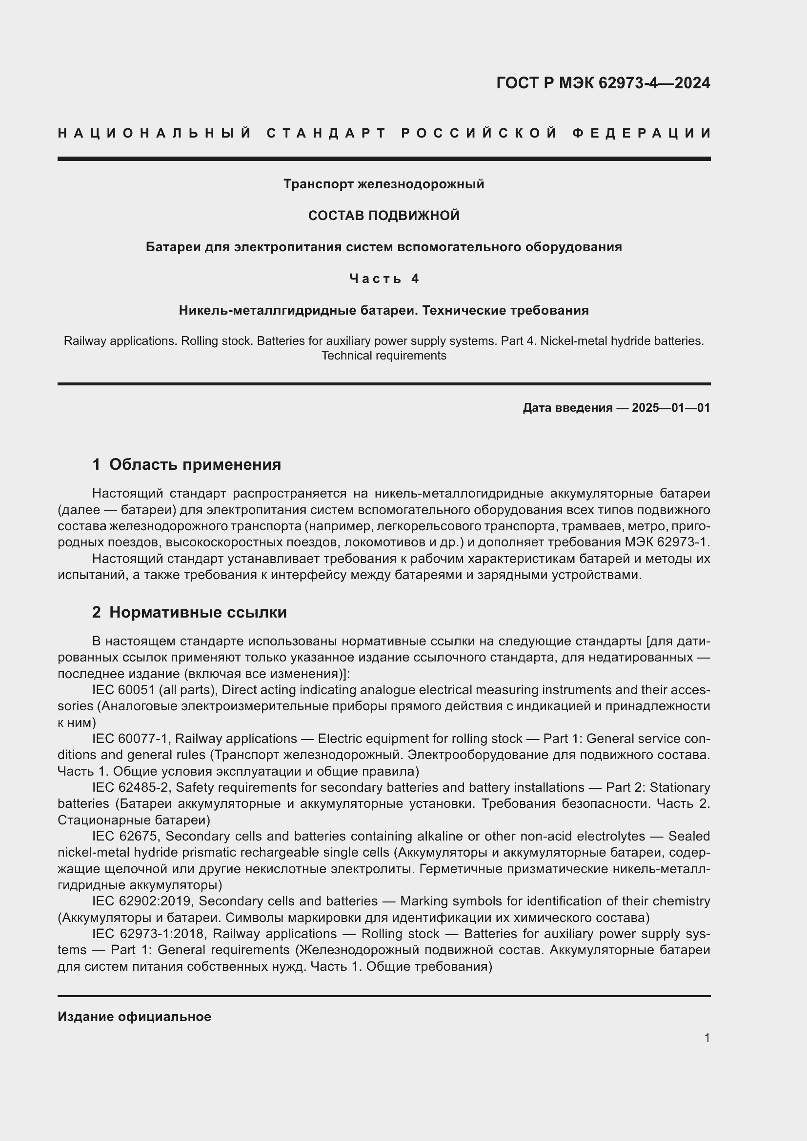 Страница 5 ГОСТ Р МЭК 62973-4-2024