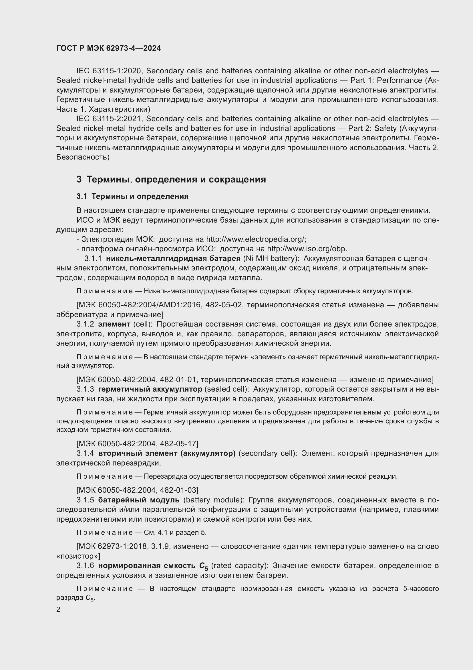 Страница 6 ГОСТ Р МЭК 62973-4-2024