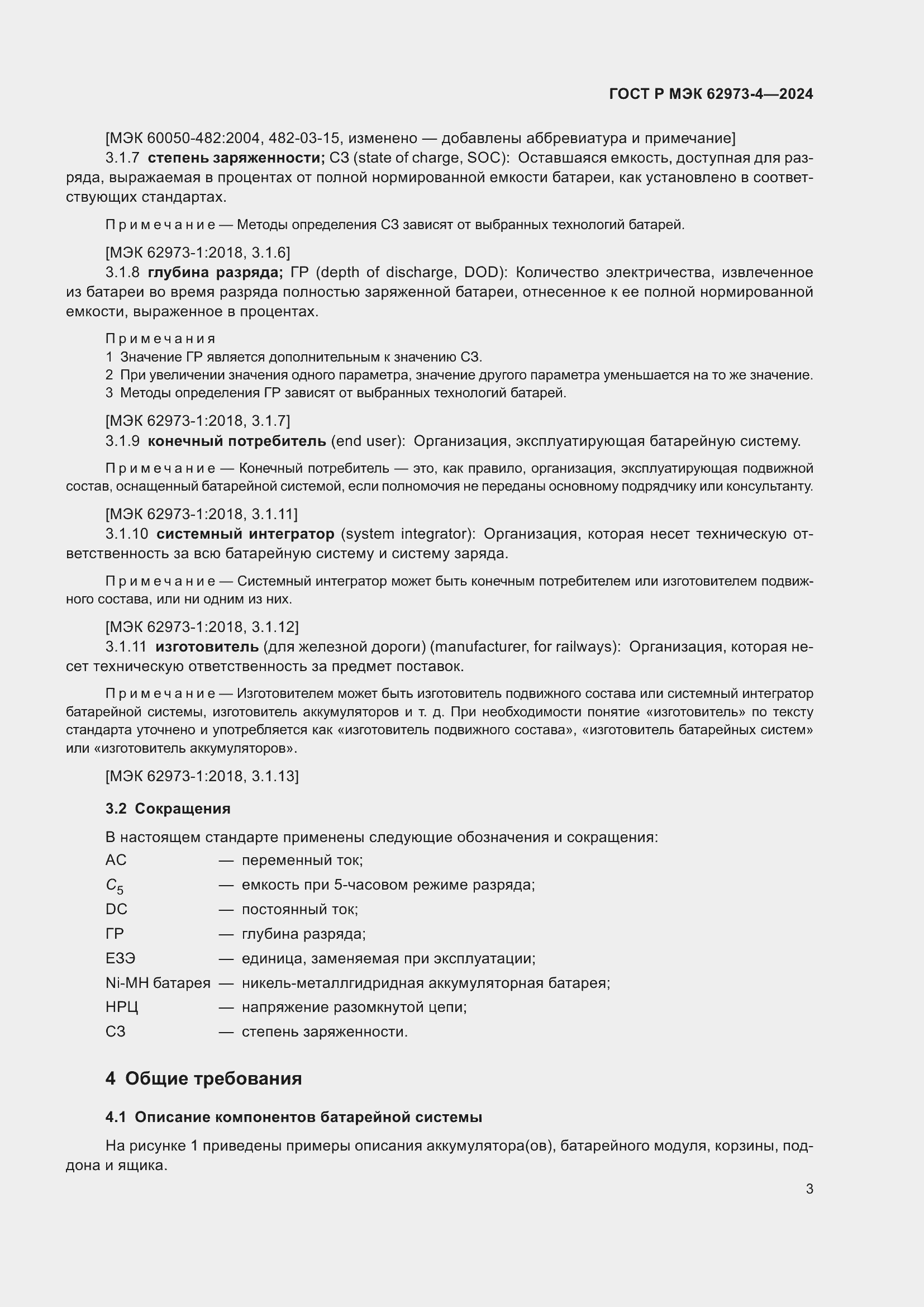 Страница 7 ГОСТ Р МЭК 62973-4-2024