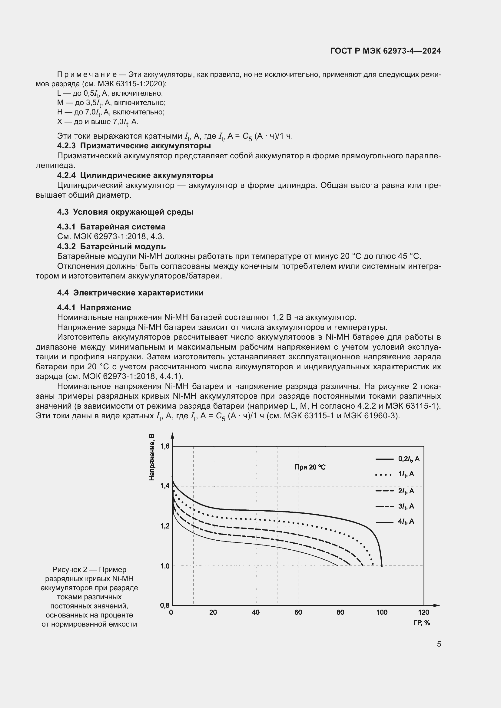 Страница 9 ГОСТ Р МЭК 62973-4-2024