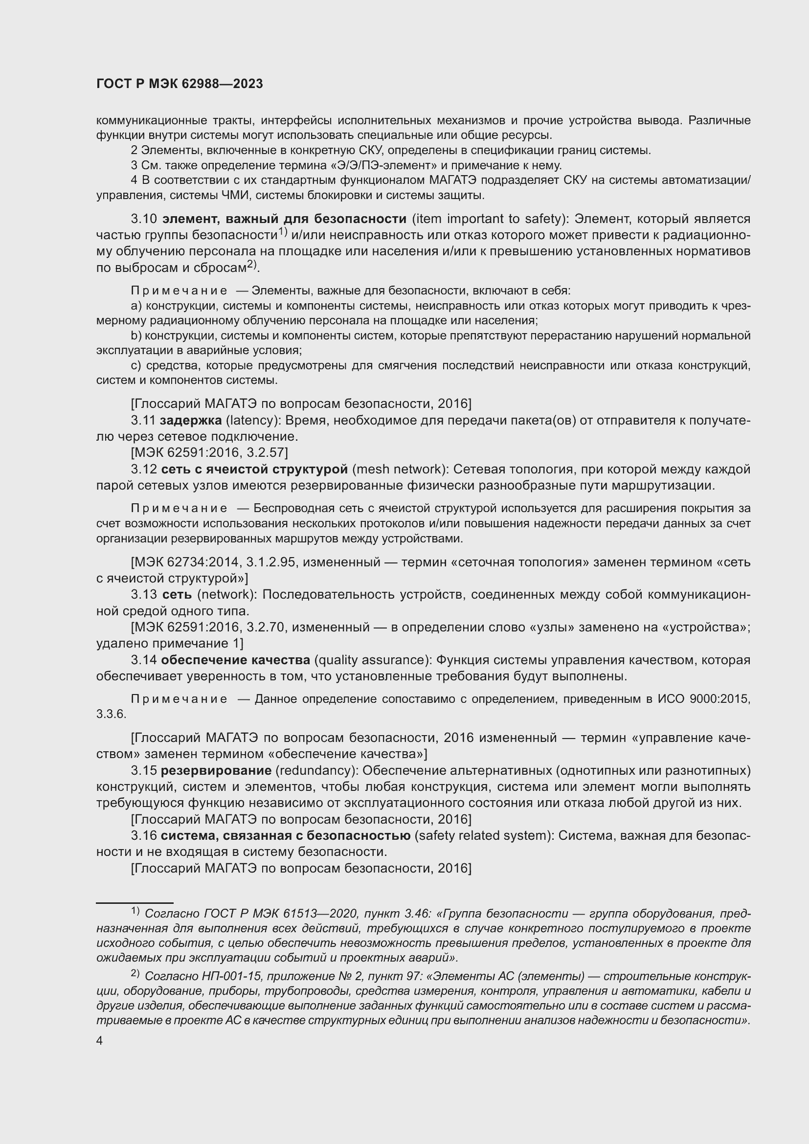 Страница 10 ГОСТ Р МЭК 62988-2023