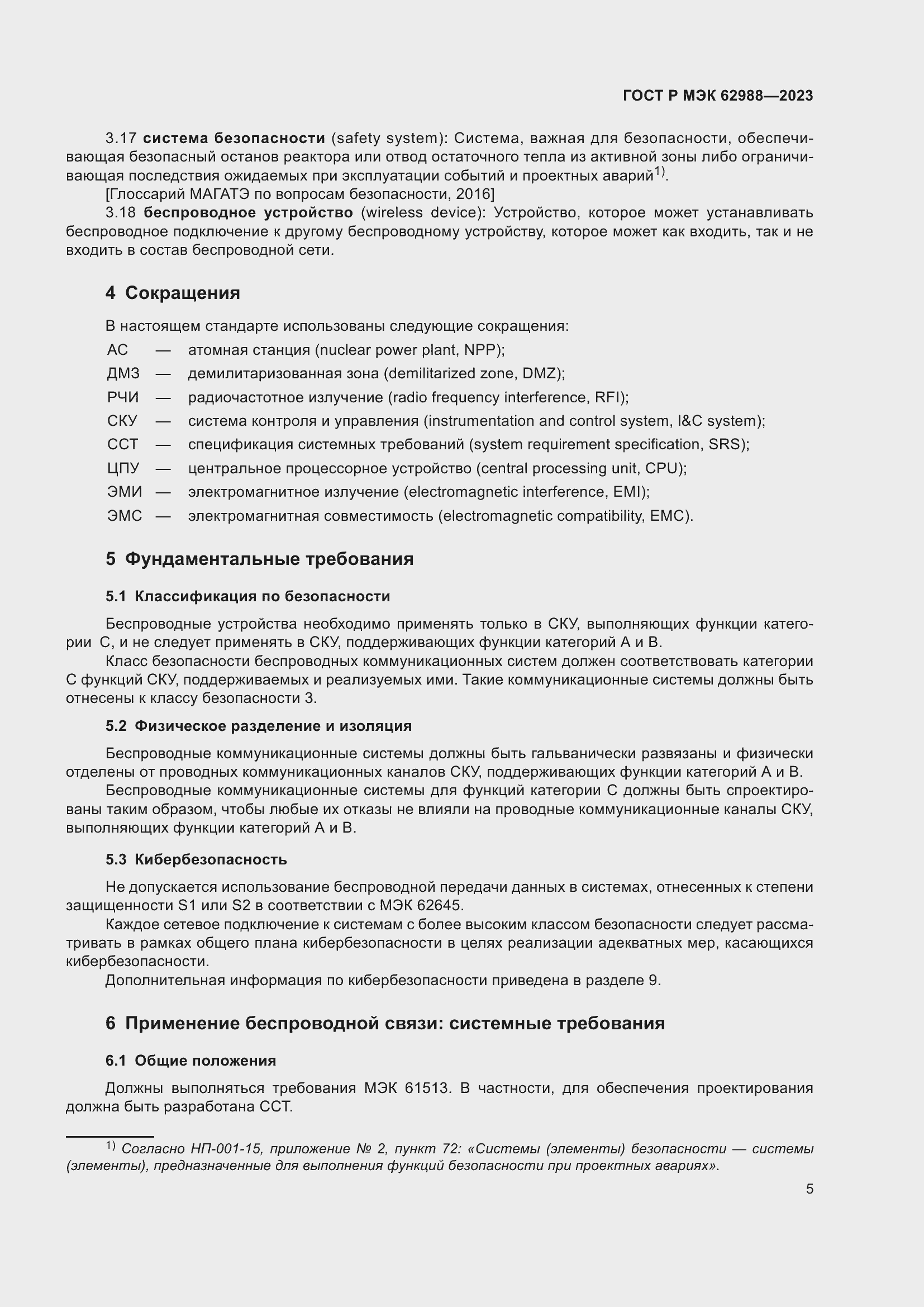 Страница 11 ГОСТ Р МЭК 62988-2023