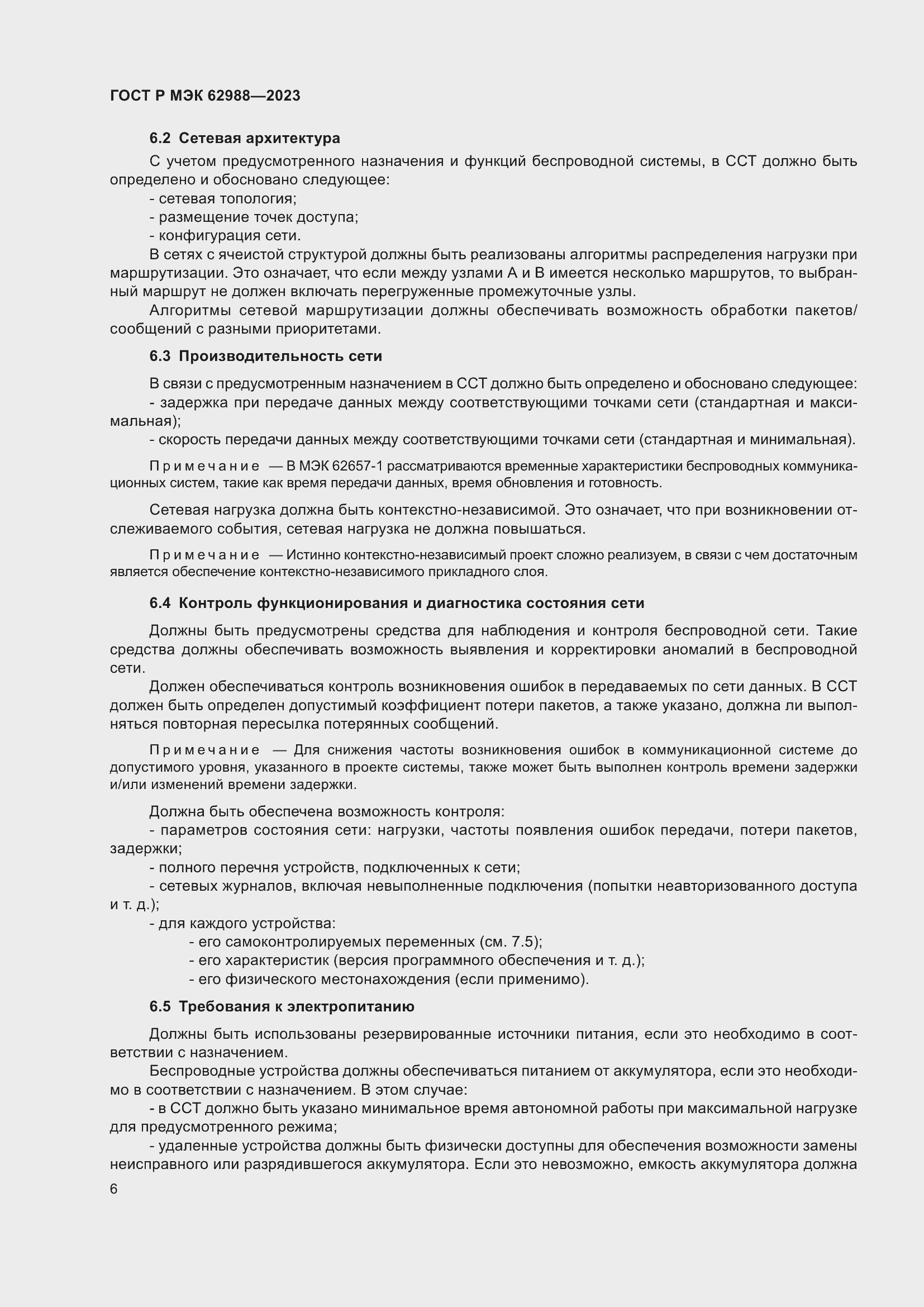 Страница 12 ГОСТ Р МЭК 62988-2023