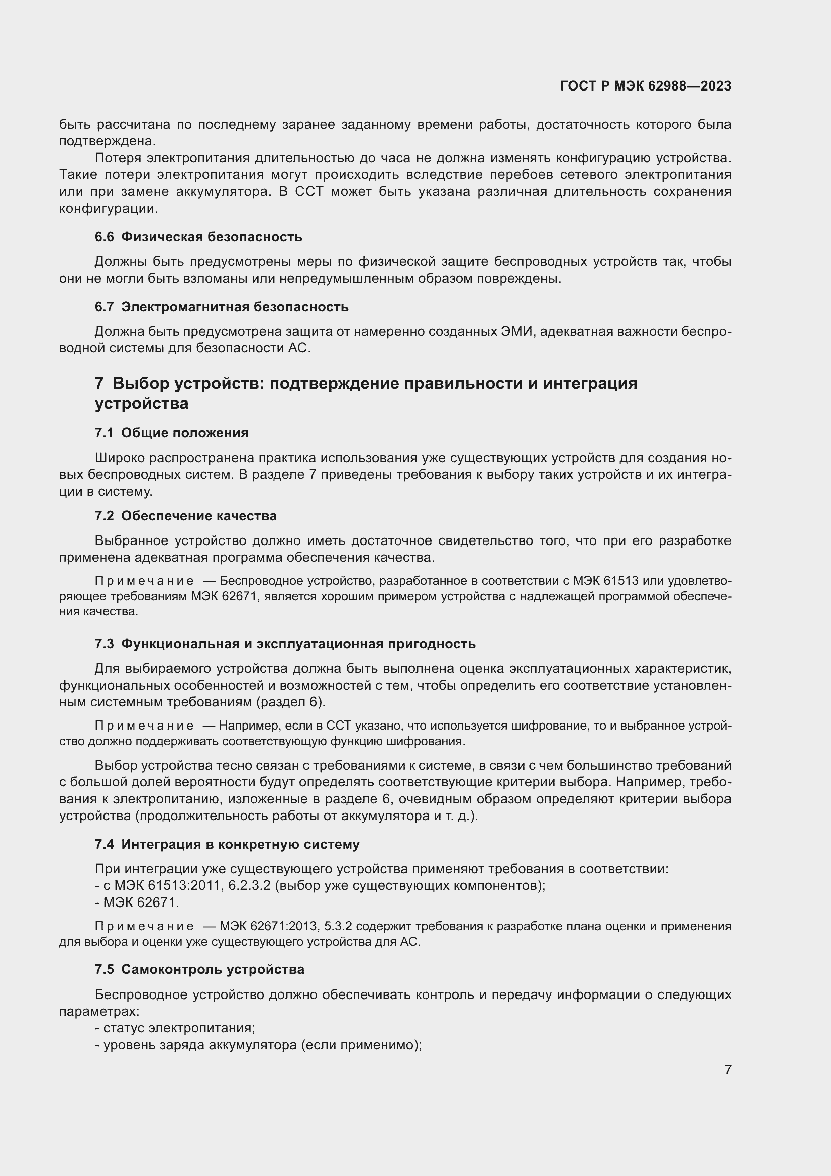 Страница 13 ГОСТ Р МЭК 62988-2023