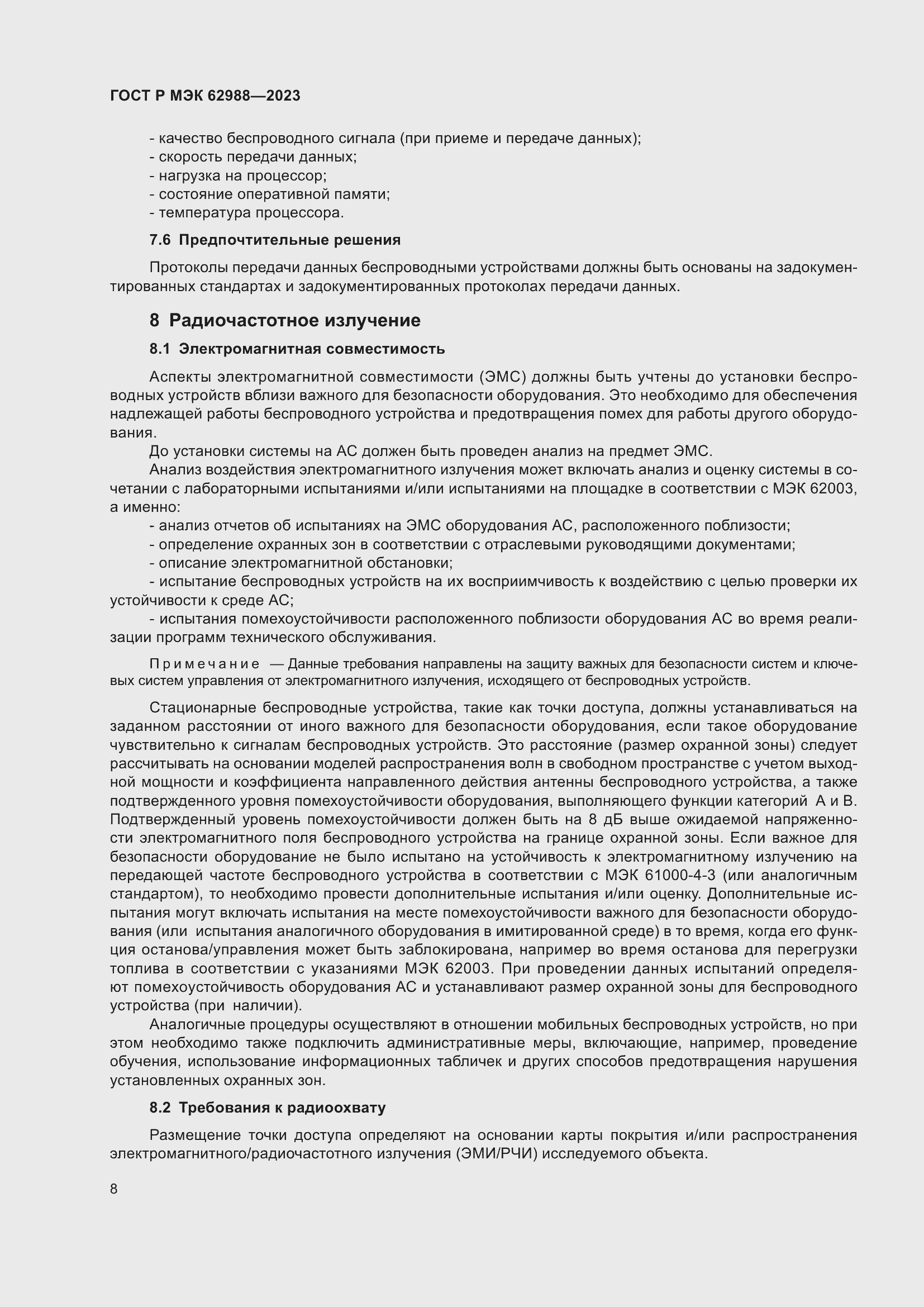 Страница 14 ГОСТ Р МЭК 62988-2023