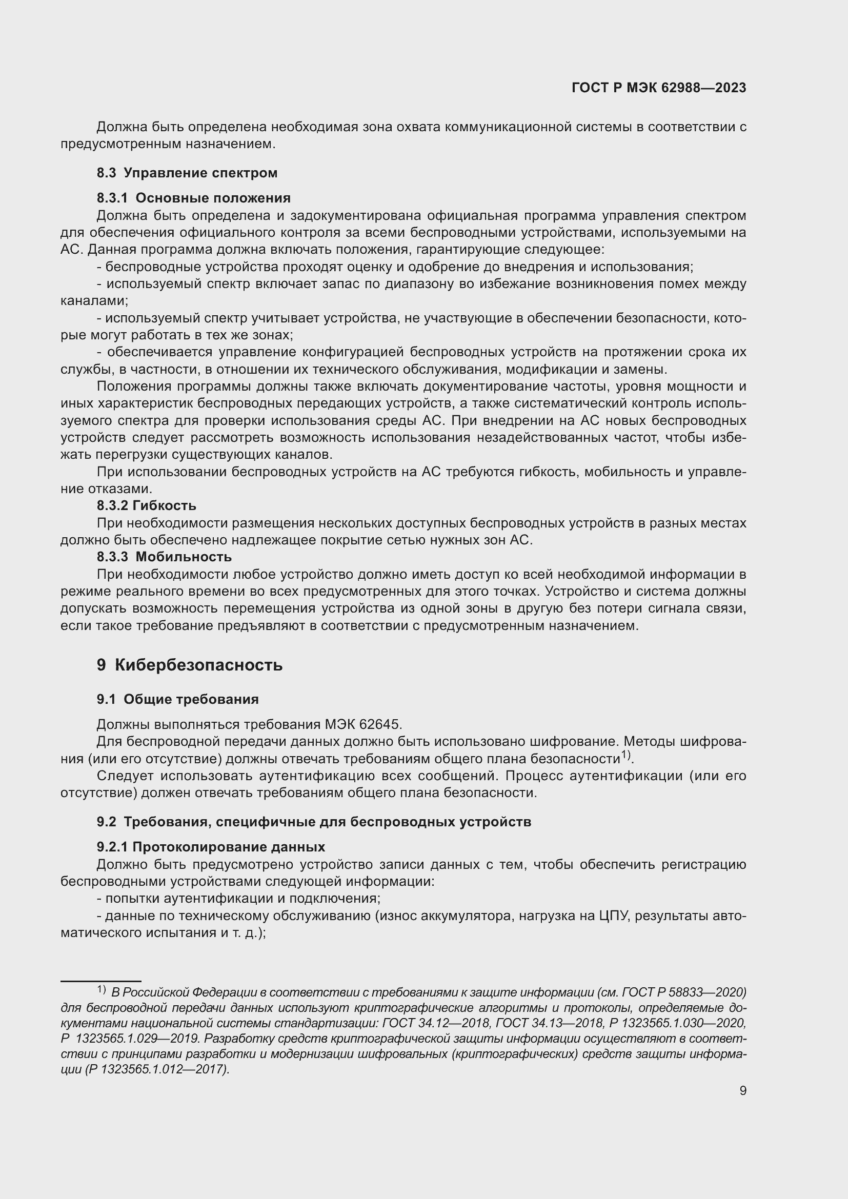 Страница 15 ГОСТ Р МЭК 62988-2023