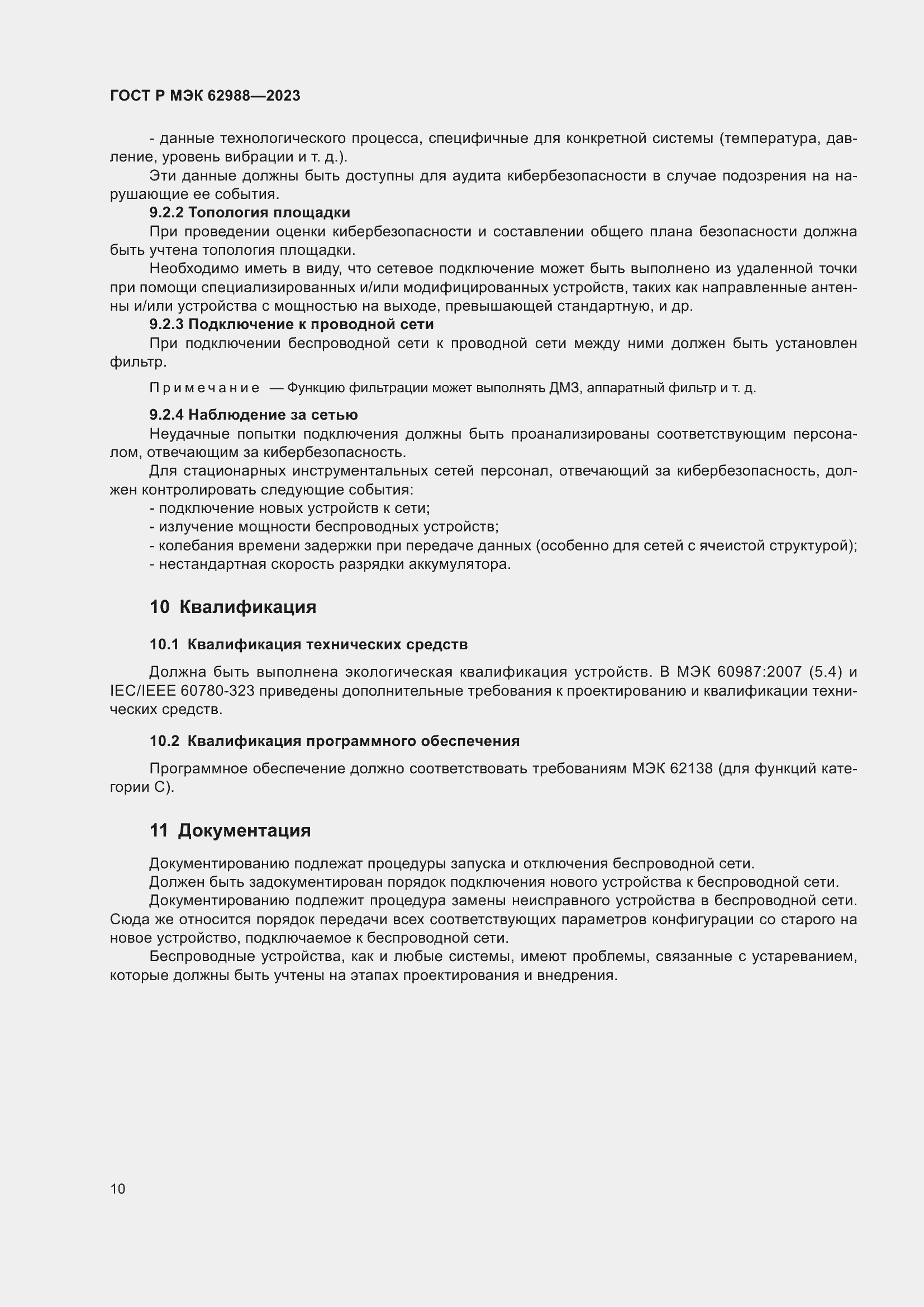 Страница 16 ГОСТ Р МЭК 62988-2023