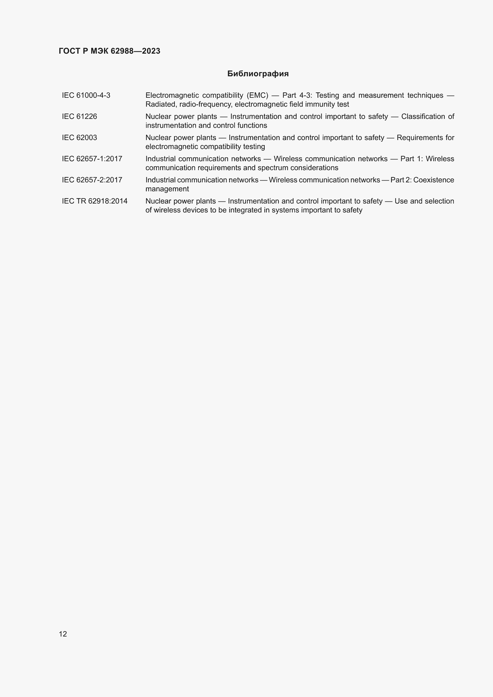 Страница 18 ГОСТ Р МЭК 62988-2023