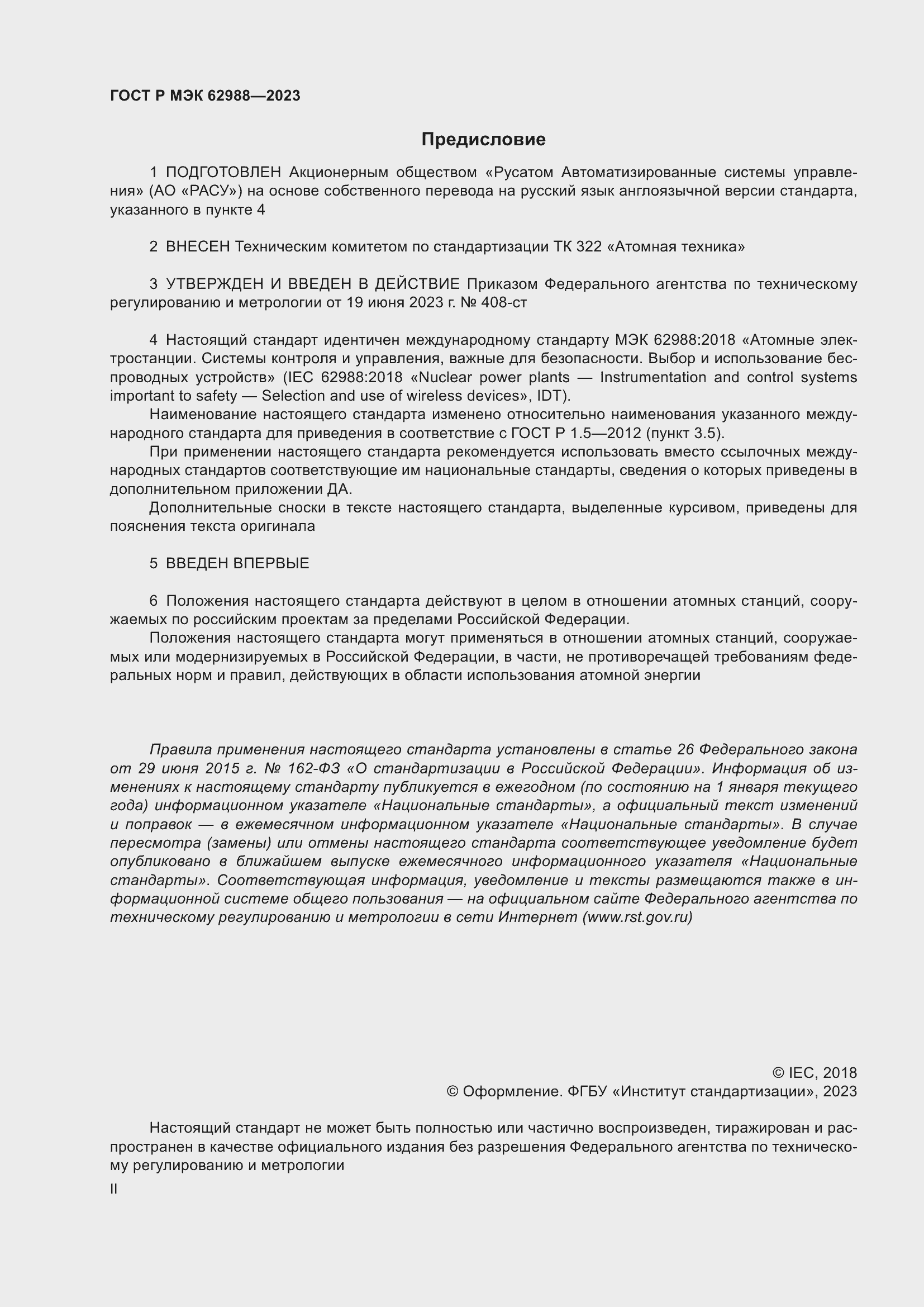 Страница 2 ГОСТ Р МЭК 62988-2023