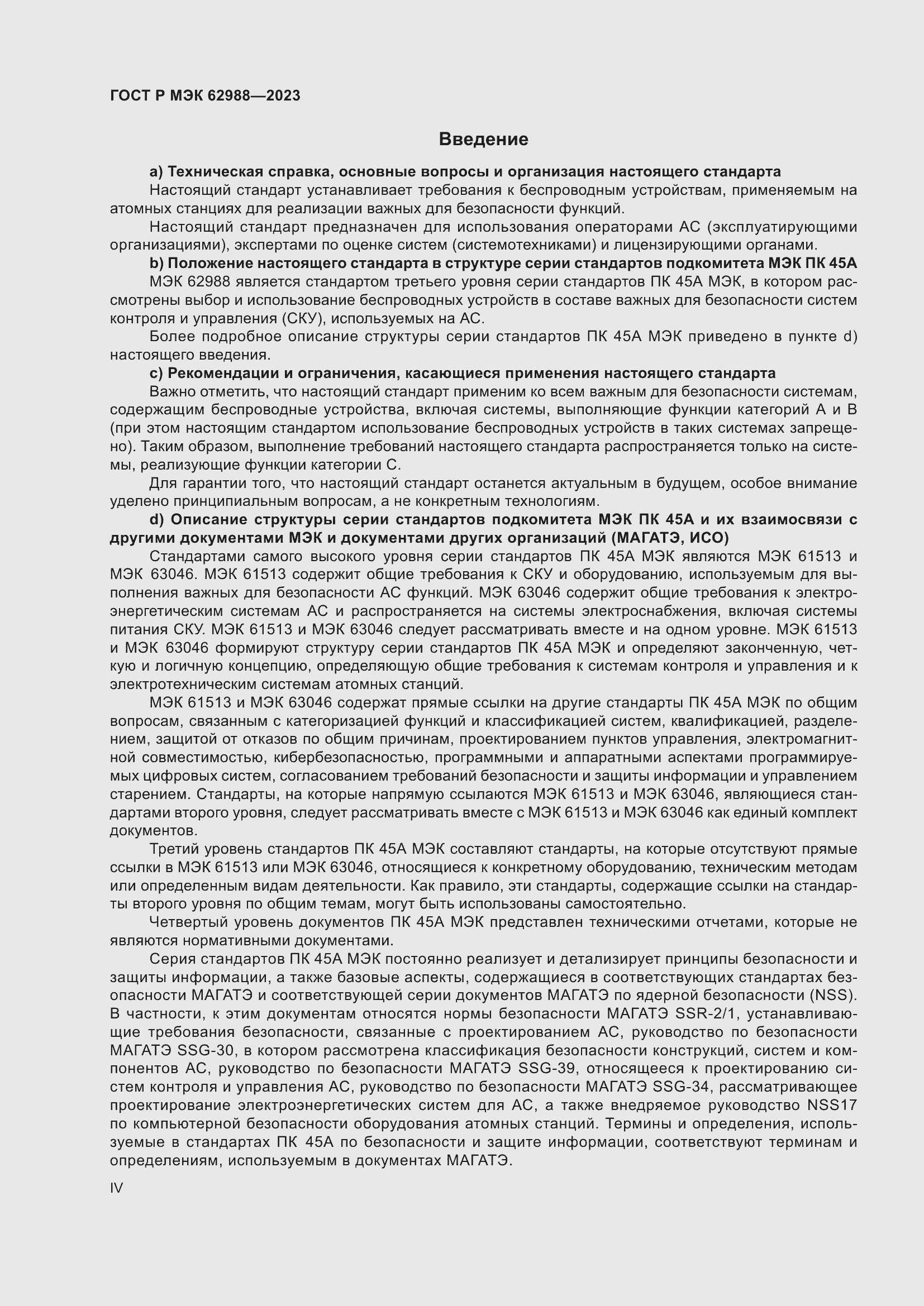 Страница 4 ГОСТ Р МЭК 62988-2023