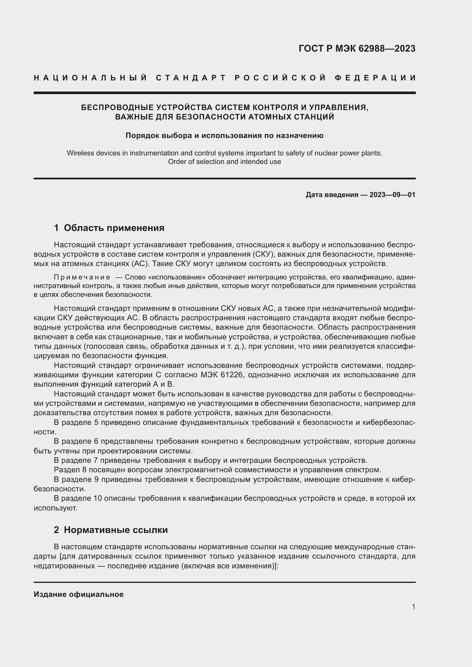 Страница 7 ГОСТ Р МЭК 62988-2023