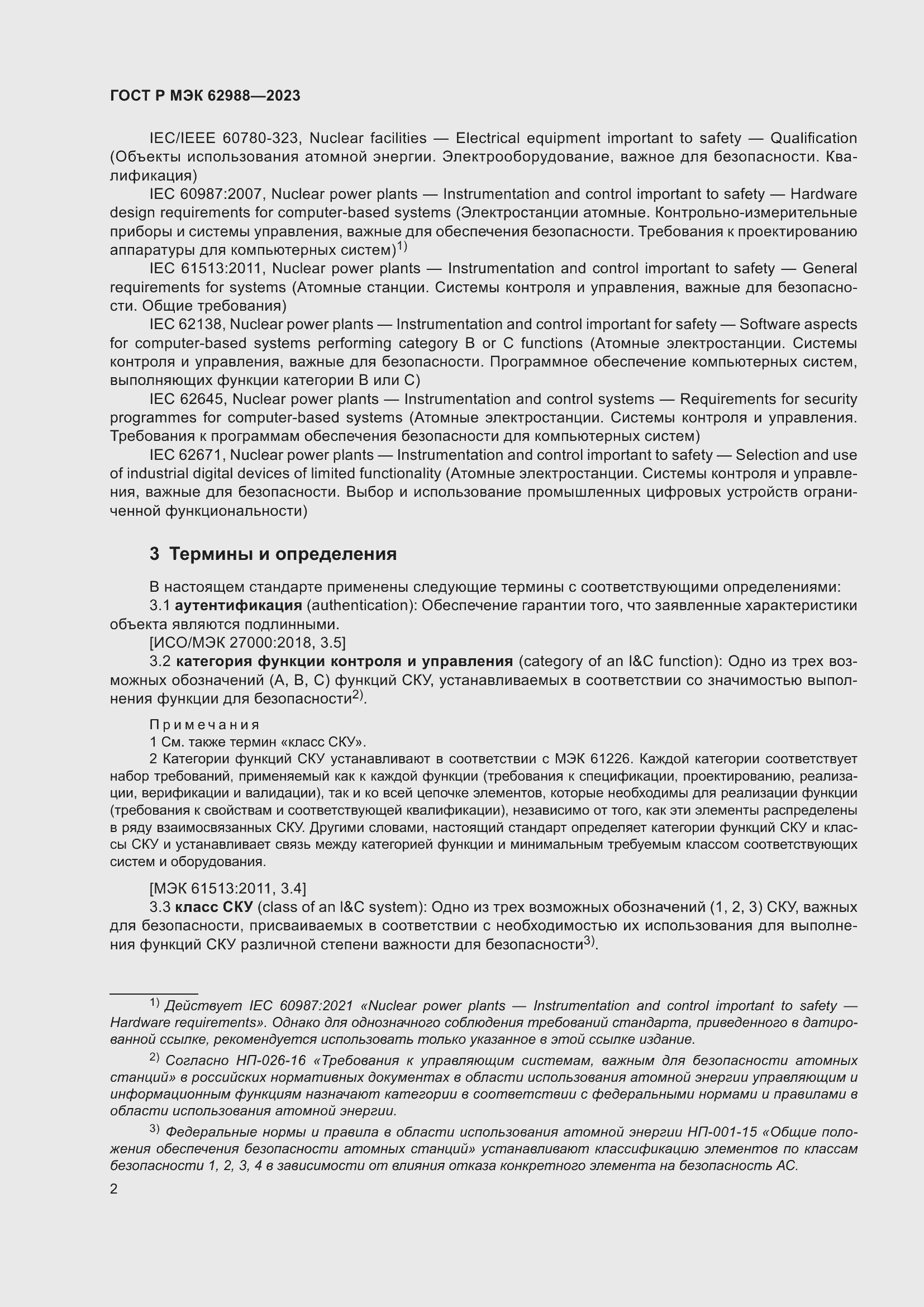 Страница 8 ГОСТ Р МЭК 62988-2023