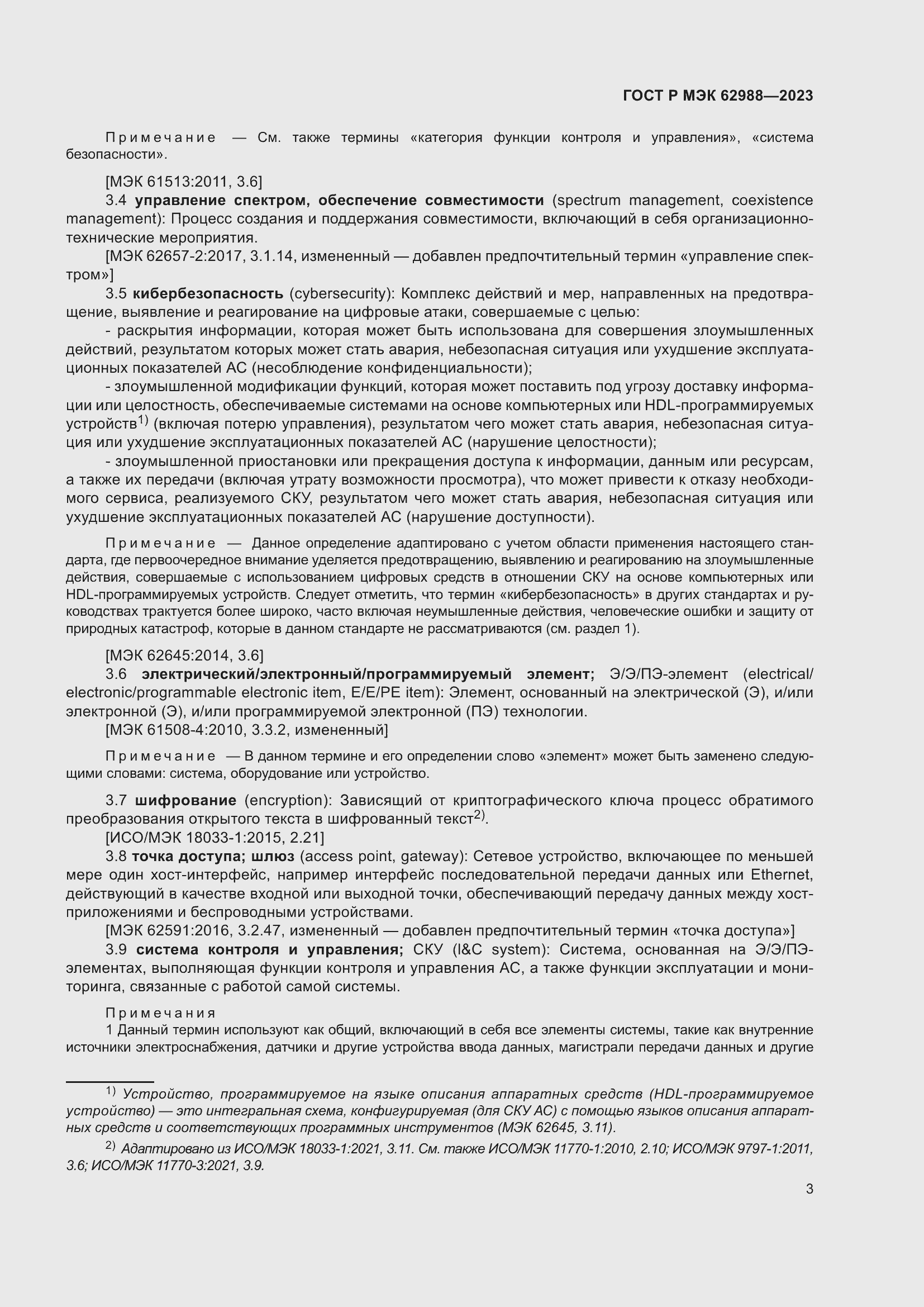 Страница 9 ГОСТ Р МЭК 62988-2023