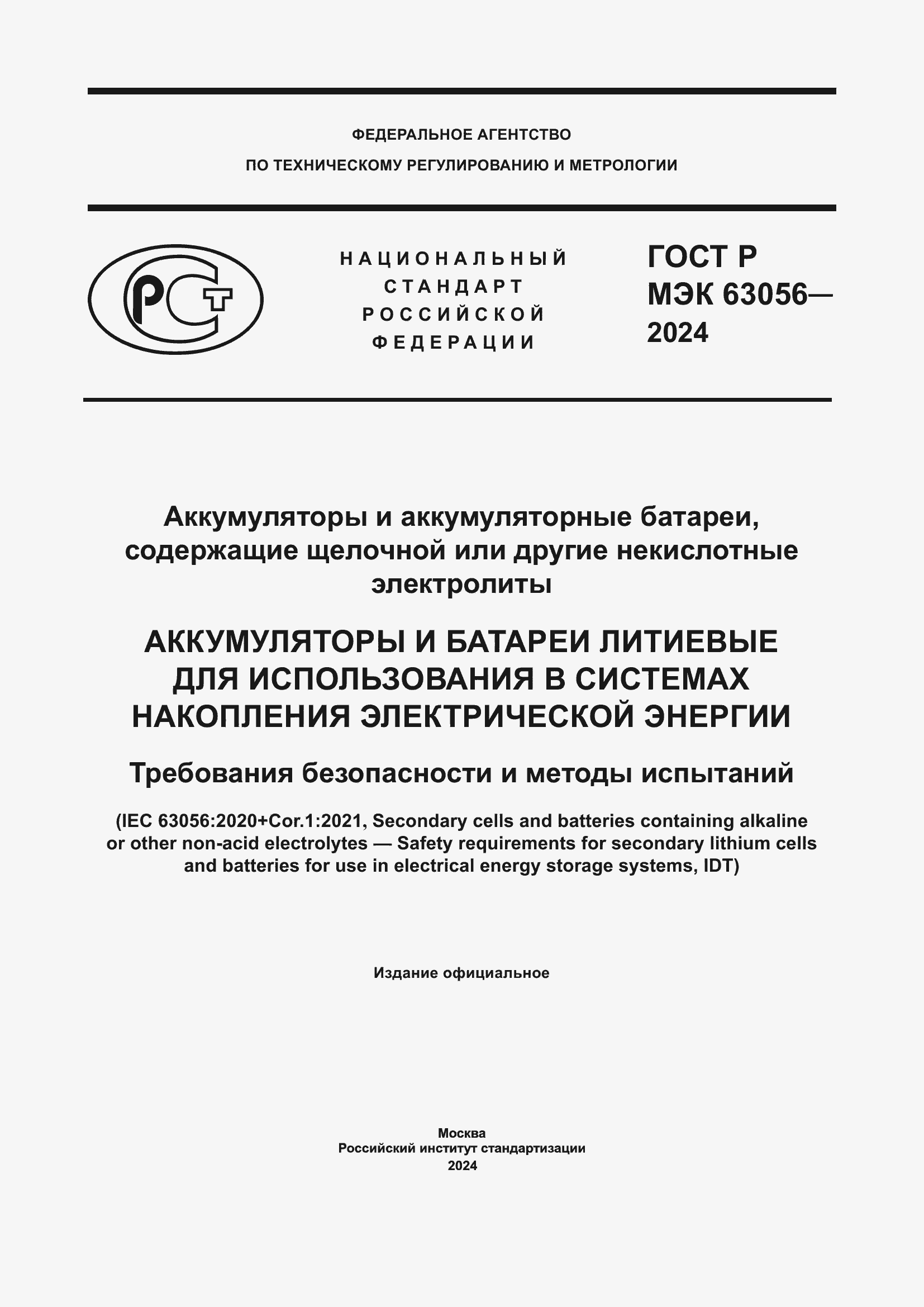 Страница 1 ГОСТ Р МЭК 63056-2024