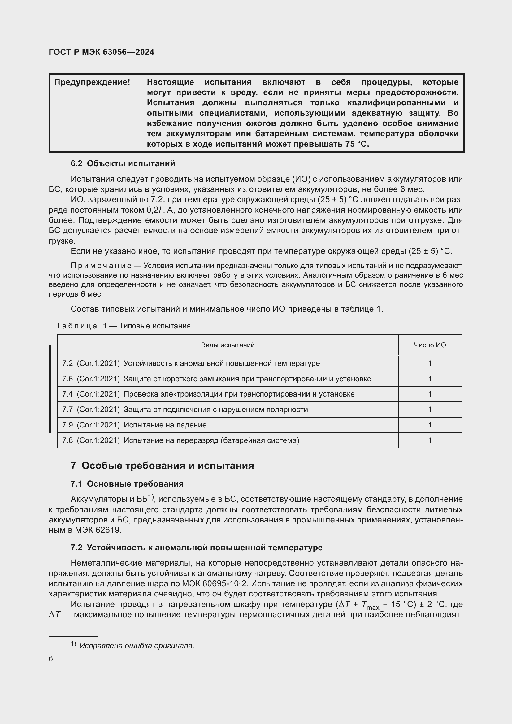 Страница 10 ГОСТ Р МЭК 63056-2024