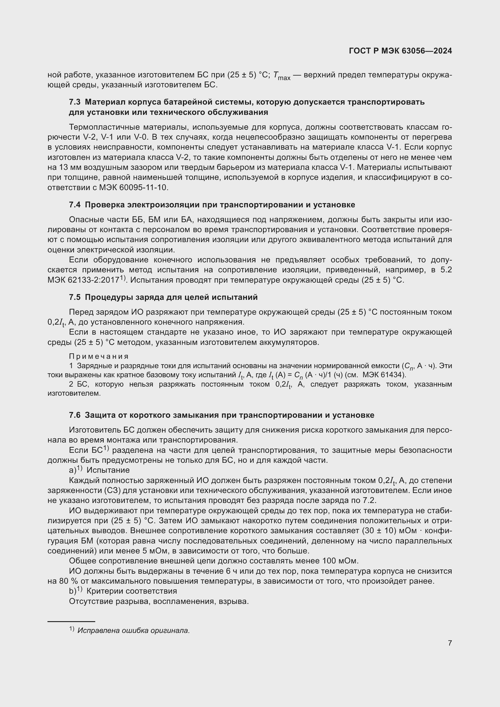 Страница 11 ГОСТ Р МЭК 63056-2024