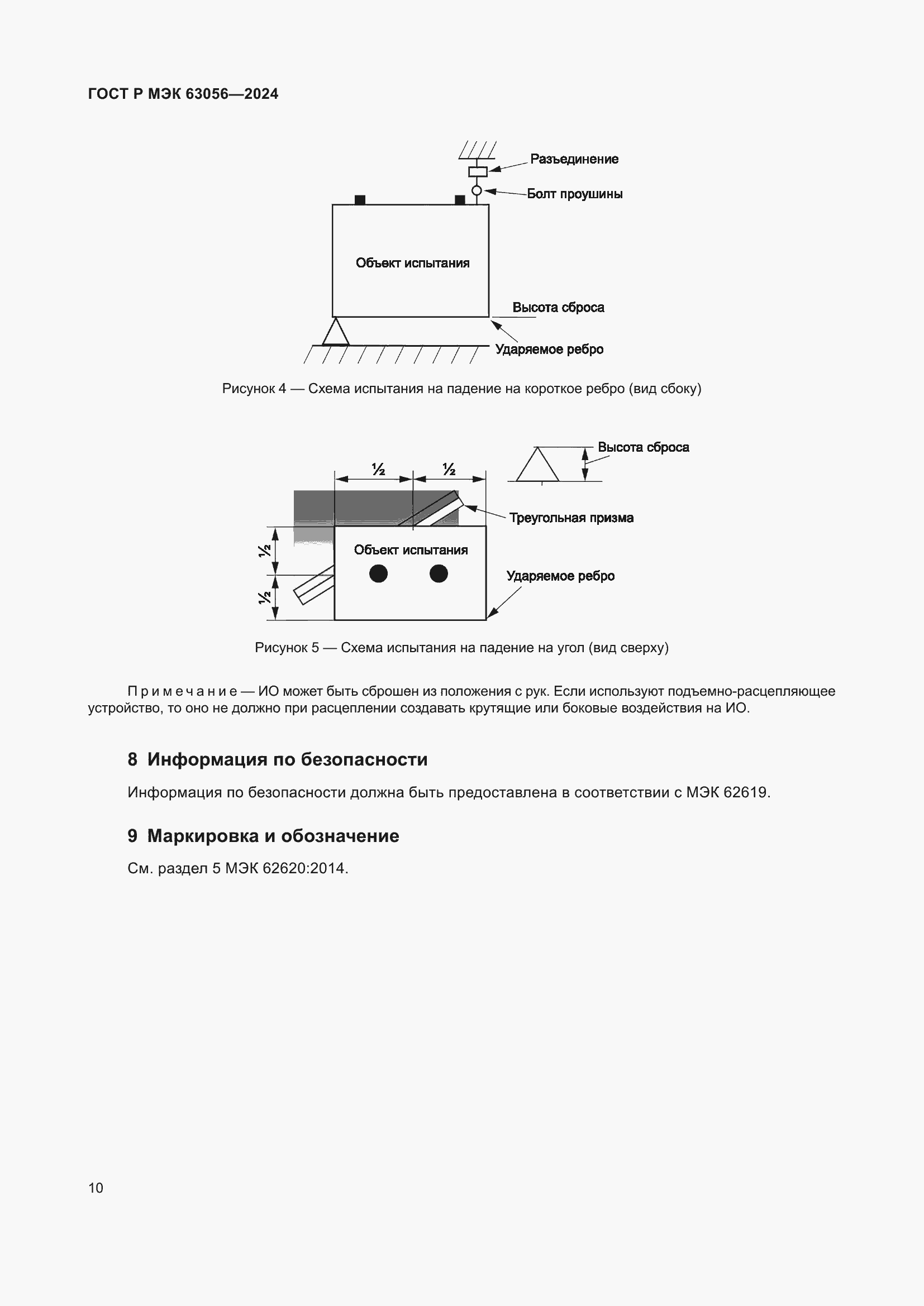 Страница 14 ГОСТ Р МЭК 63056-2024