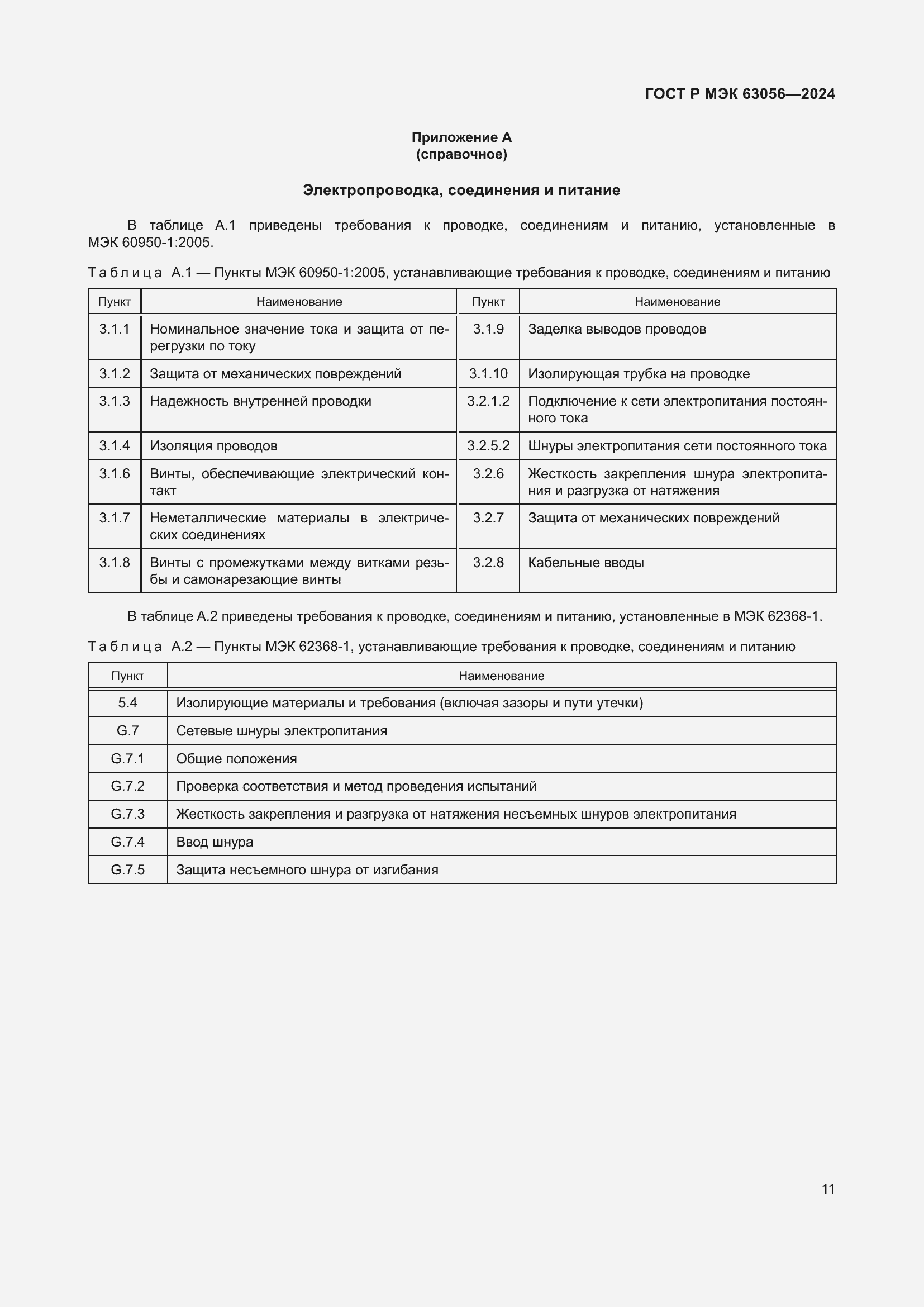 Страница 15 ГОСТ Р МЭК 63056-2024
