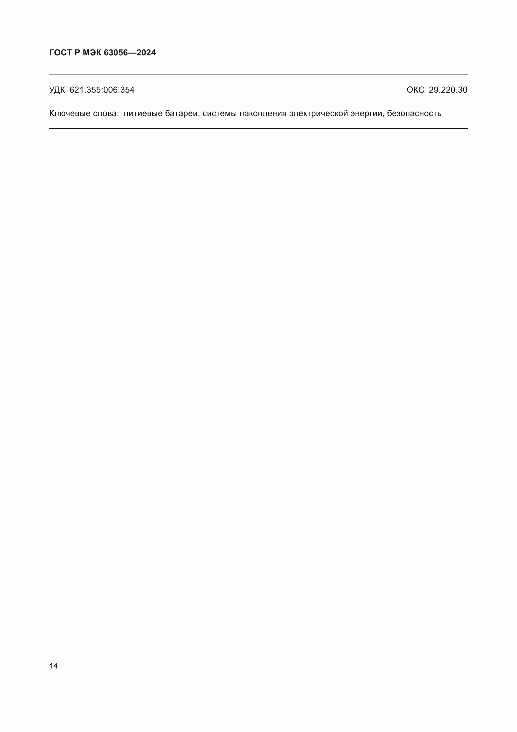 Страница 18 ГОСТ Р МЭК 63056-2024