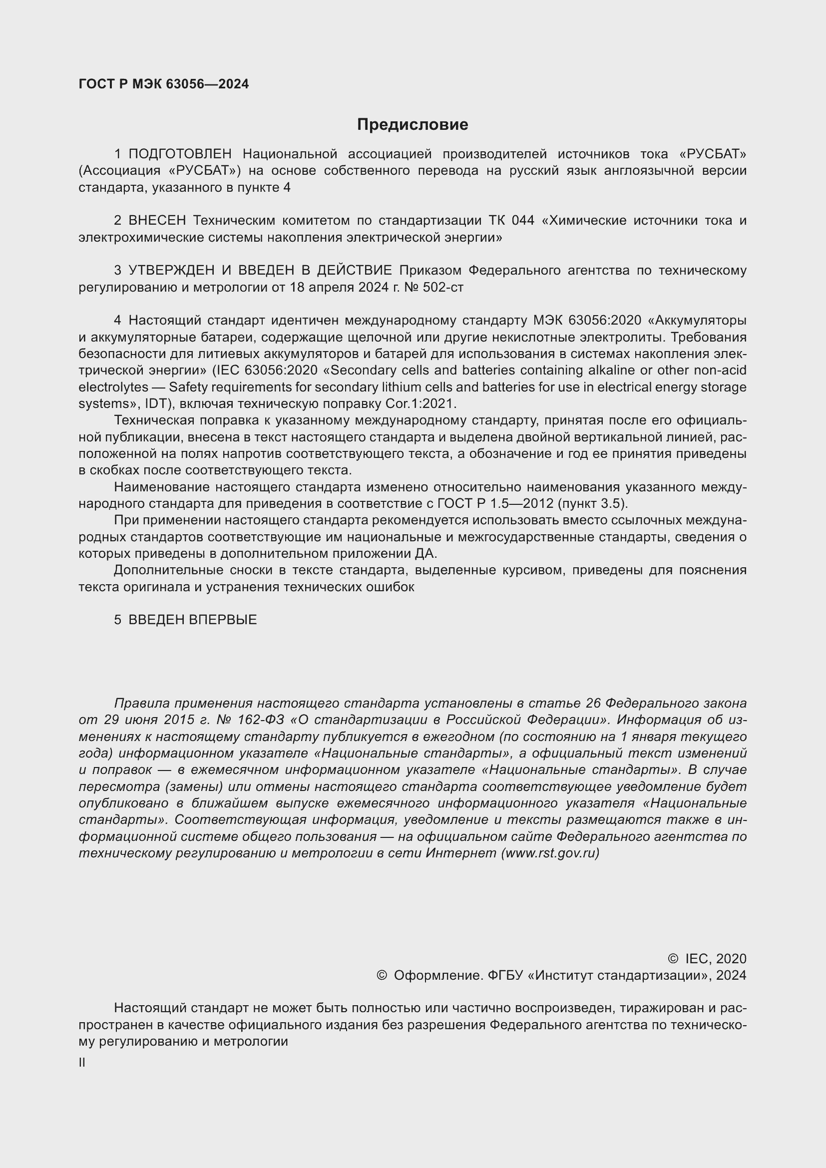 Страница 2 ГОСТ Р МЭК 63056-2024