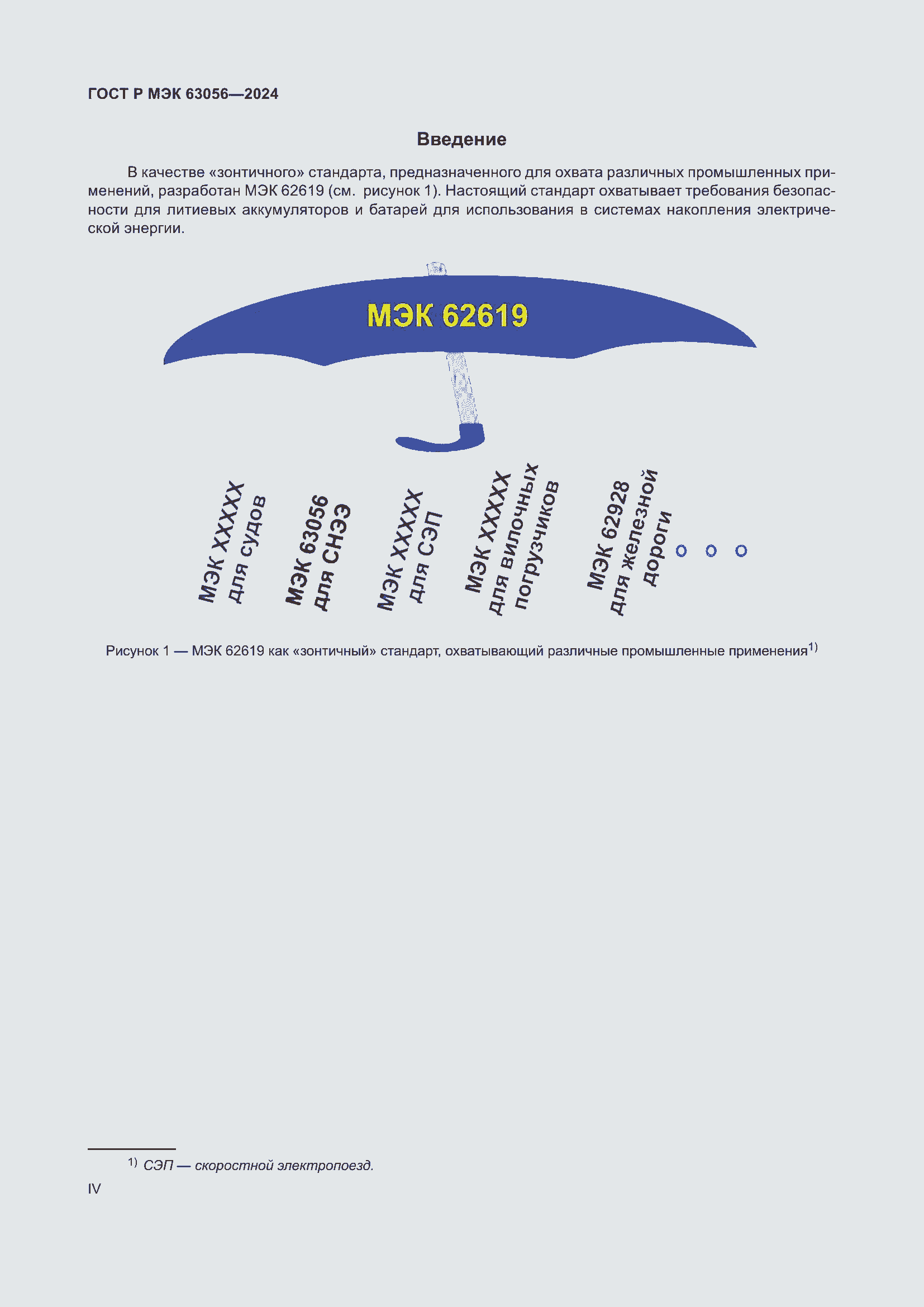 Страница 4 ГОСТ Р МЭК 63056-2024