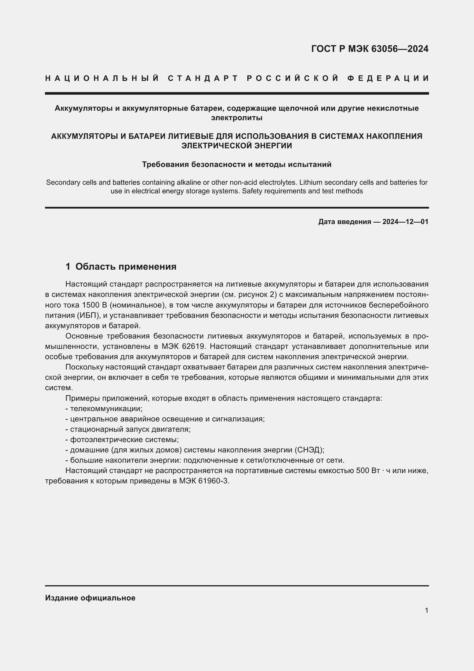 Страница 5 ГОСТ Р МЭК 63056-2024