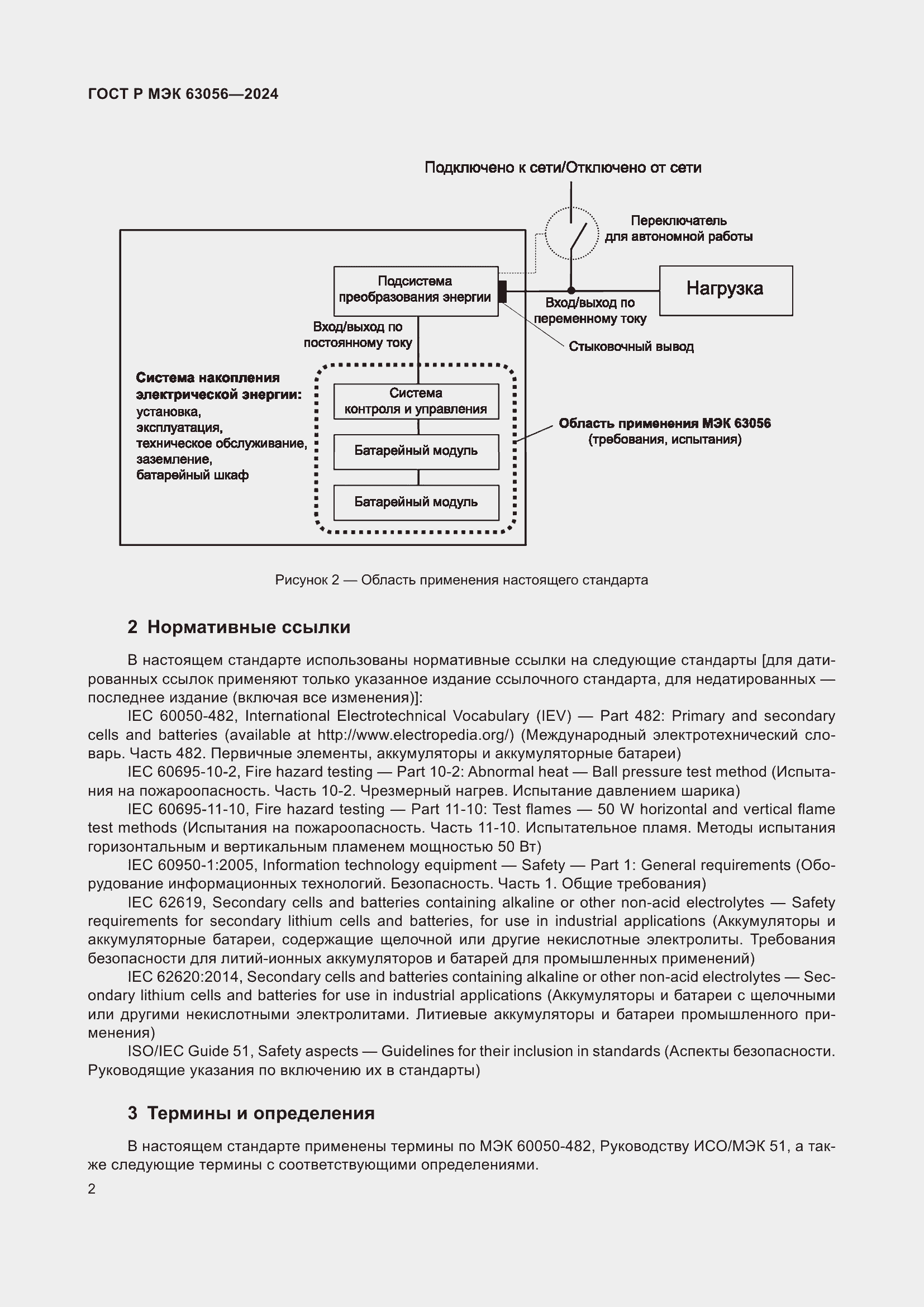 Страница 6 ГОСТ Р МЭК 63056-2024