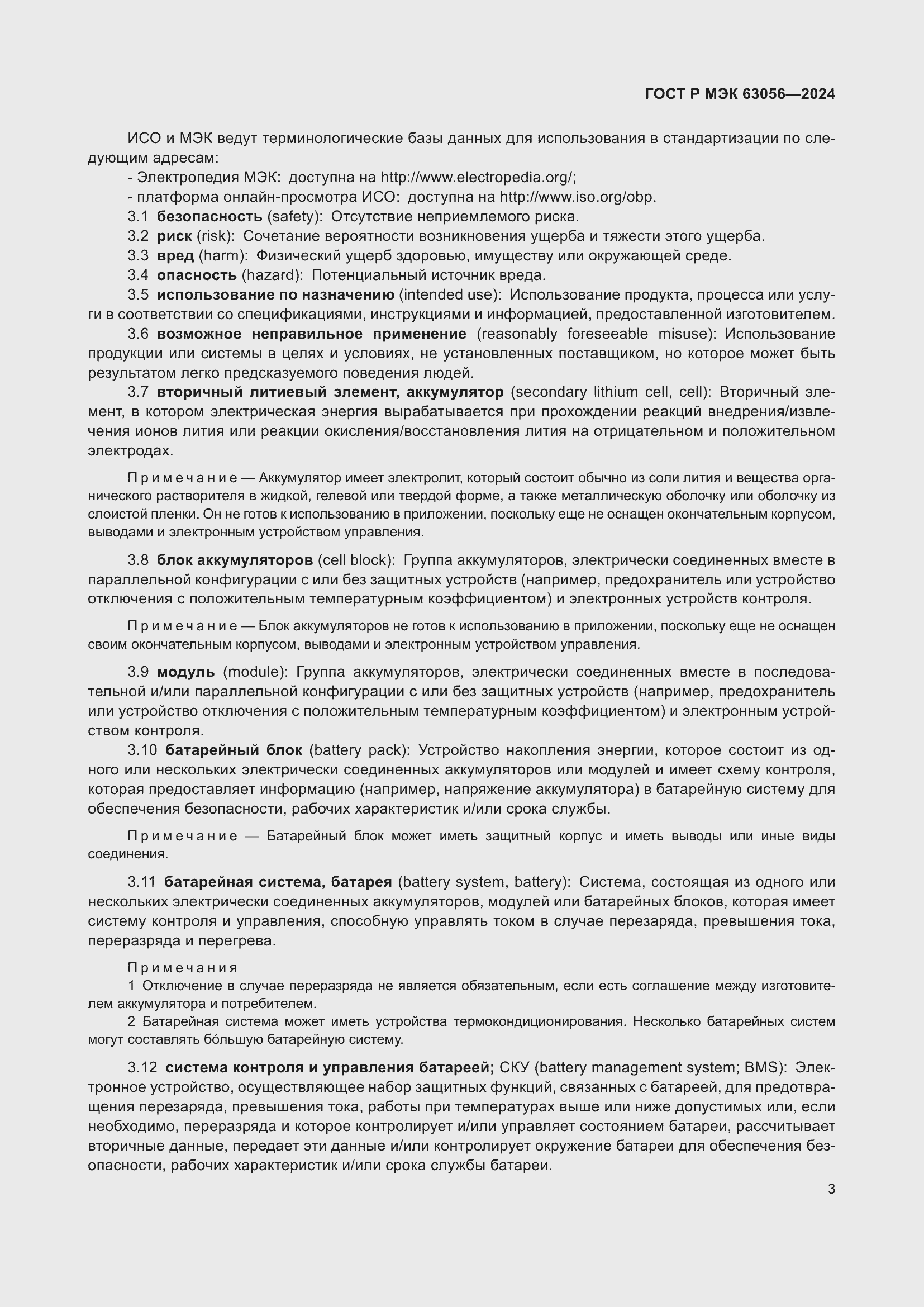 Страница 7 ГОСТ Р МЭК 63056-2024