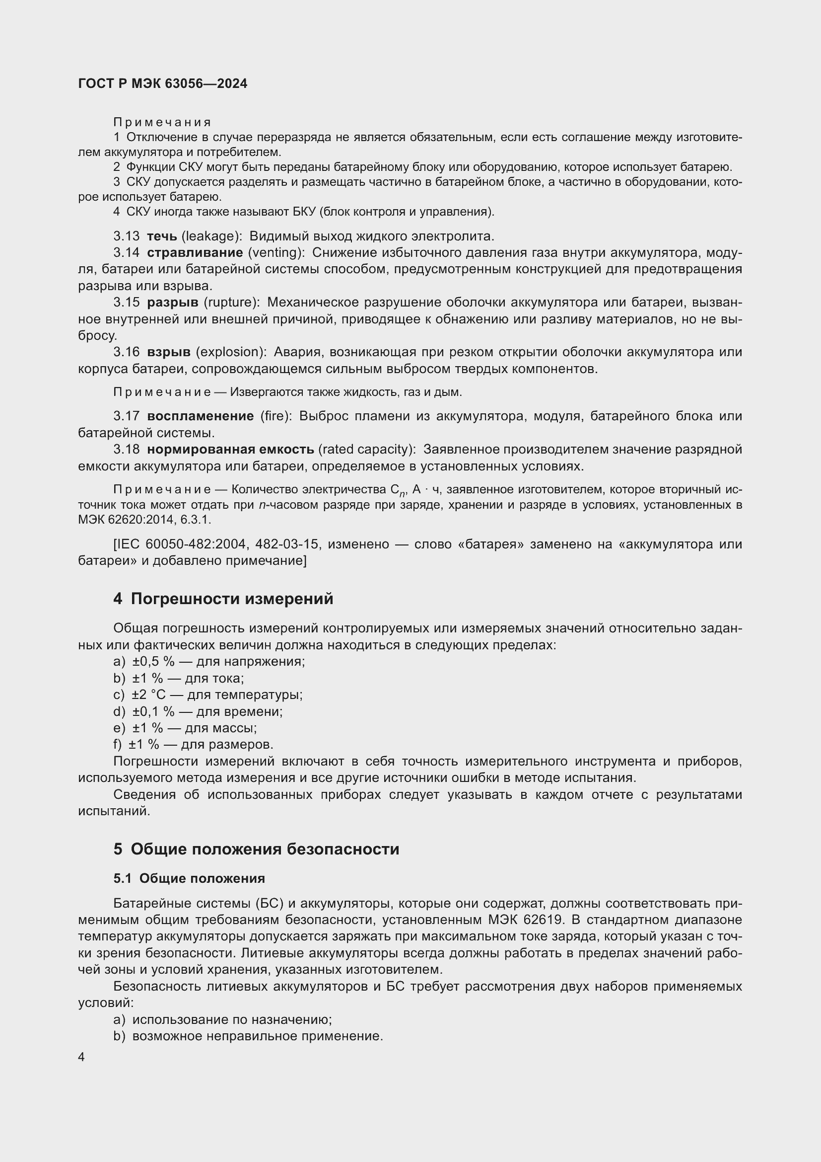 Страница 8 ГОСТ Р МЭК 63056-2024