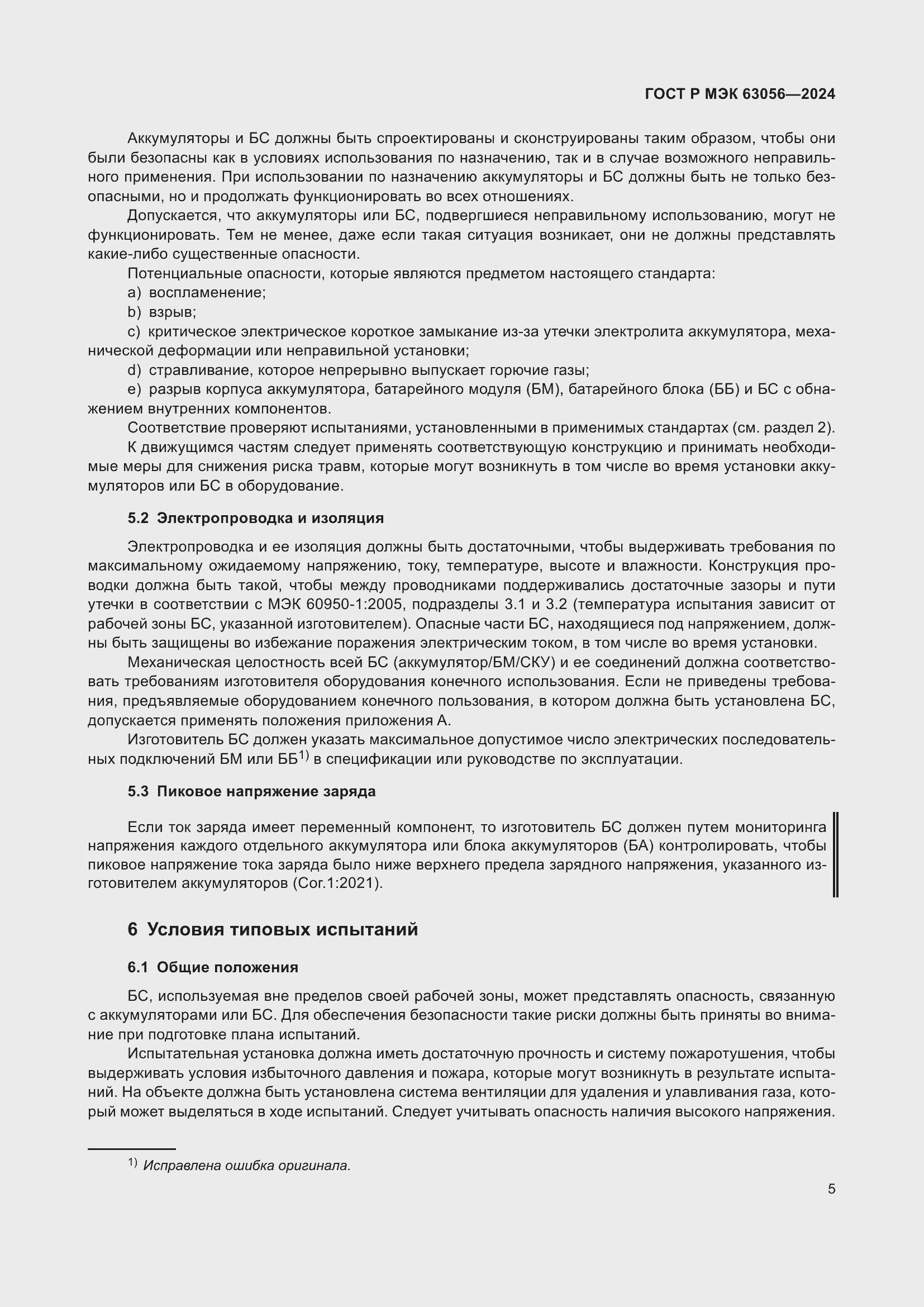 Страница 9 ГОСТ Р МЭК 63056-2024