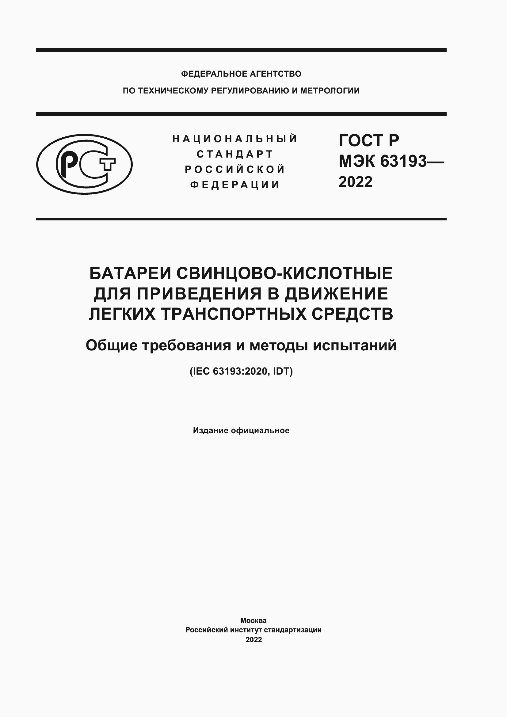 Страница 1 ГОСТ Р МЭК 63193-2022