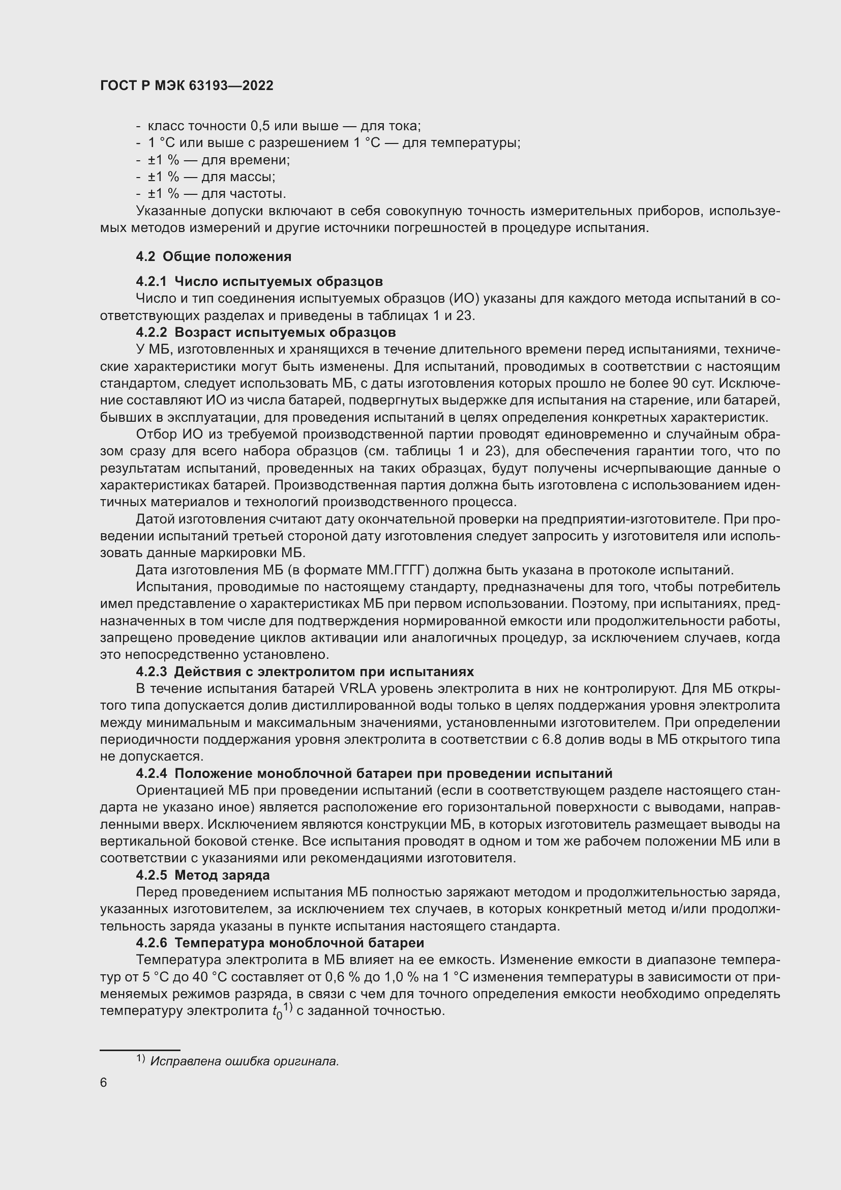 Страница 10 ГОСТ Р МЭК 63193-2022