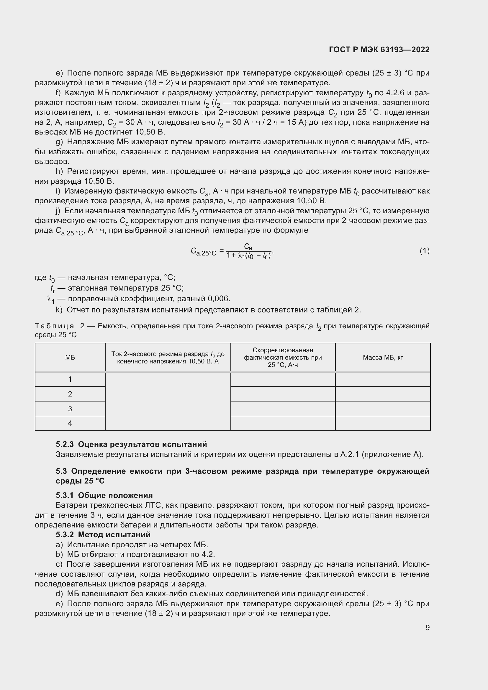 Страница 13 ГОСТ Р МЭК 63193-2022