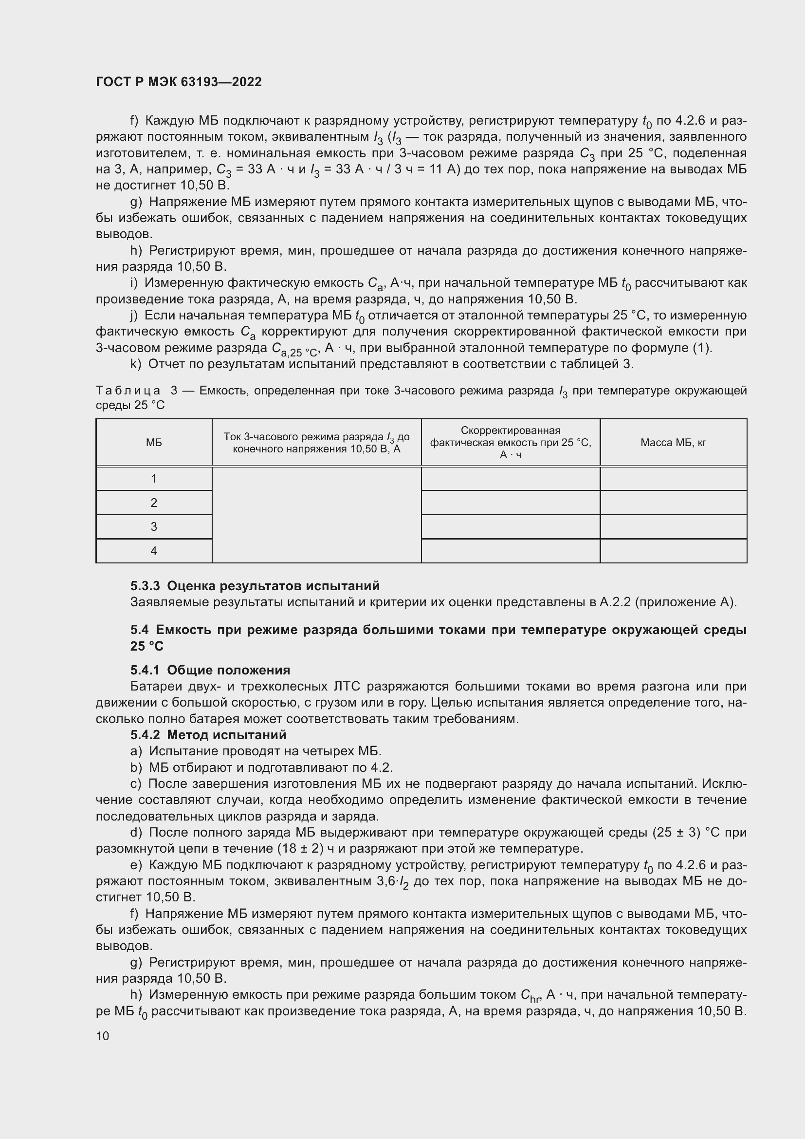 Страница 14 ГОСТ Р МЭК 63193-2022