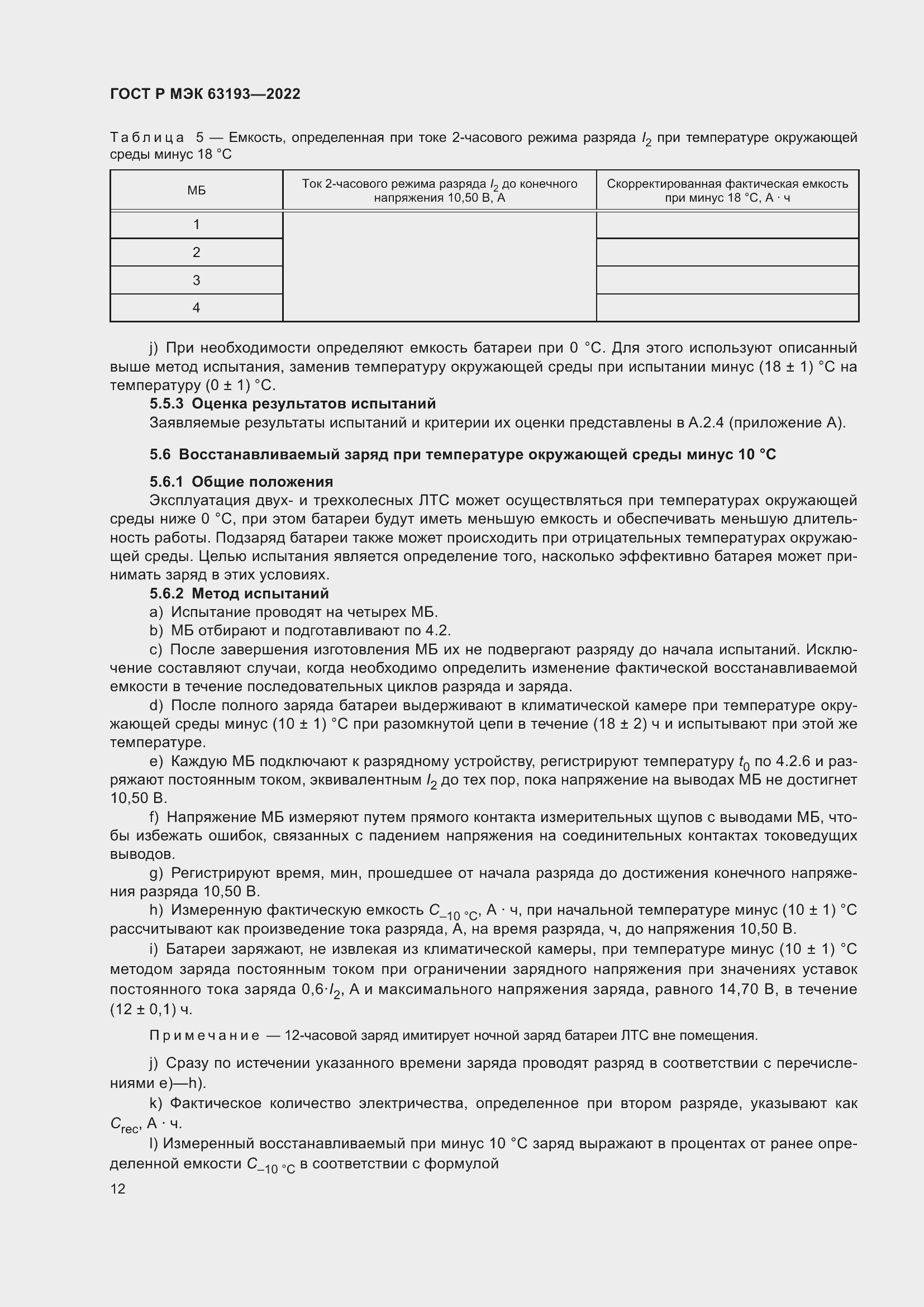 Страница 16 ГОСТ Р МЭК 63193-2022