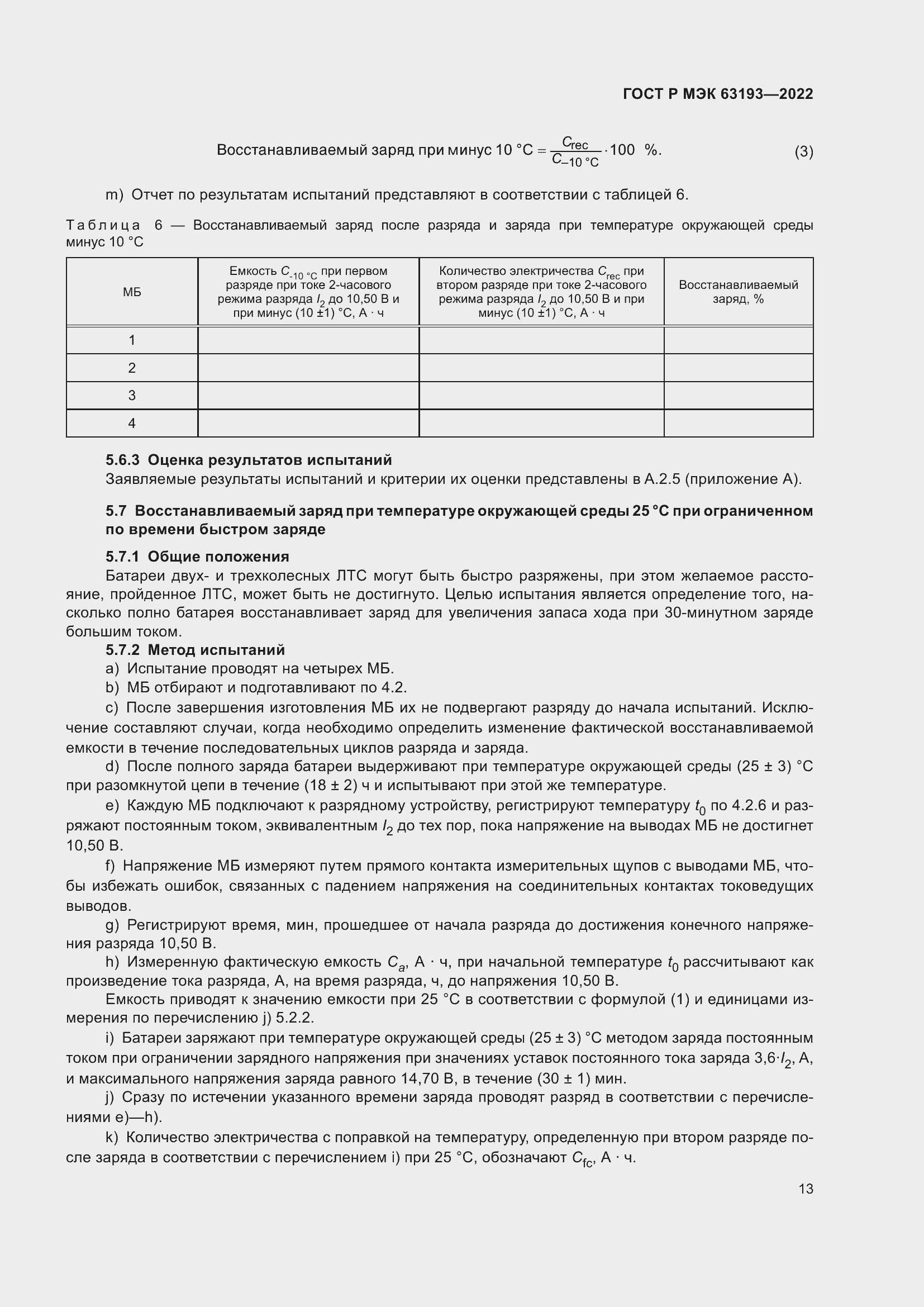 Страница 17 ГОСТ Р МЭК 63193-2022