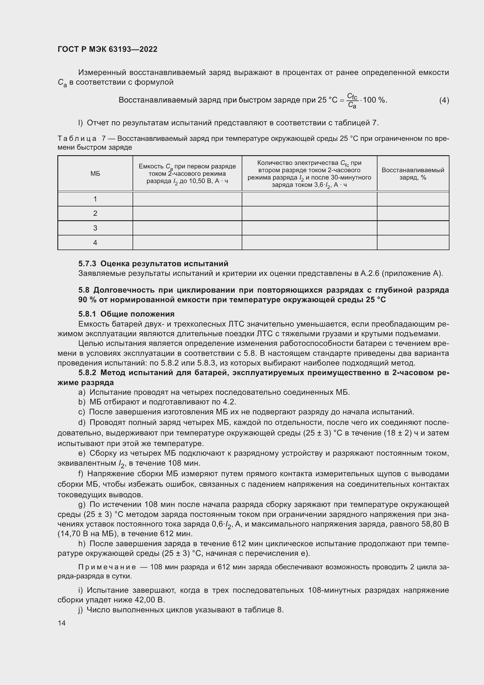 Страница 18 ГОСТ Р МЭК 63193-2022