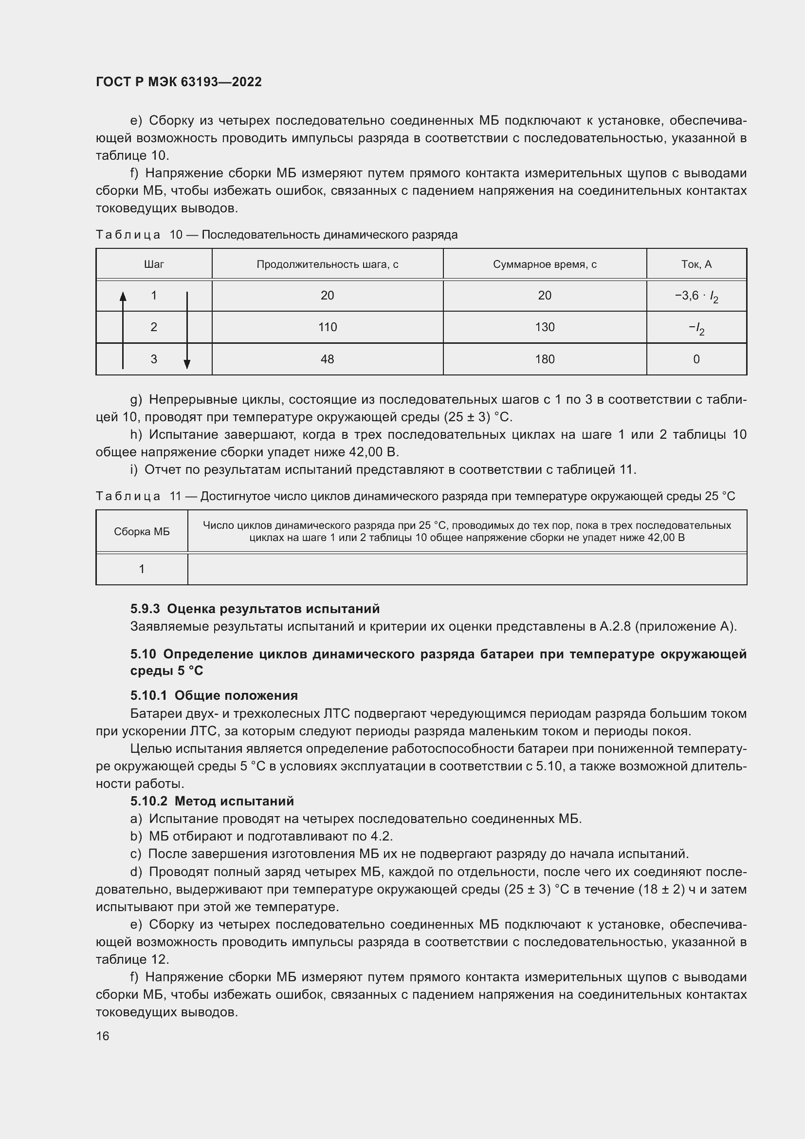 Страница 20 ГОСТ Р МЭК 63193-2022