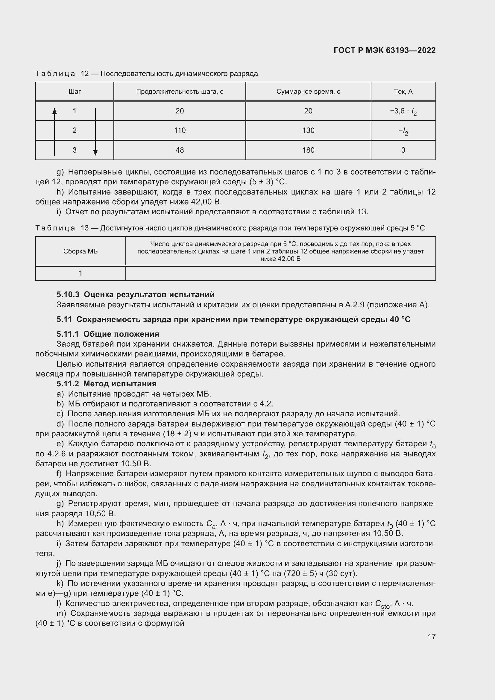Страница 21 ГОСТ Р МЭК 63193-2022