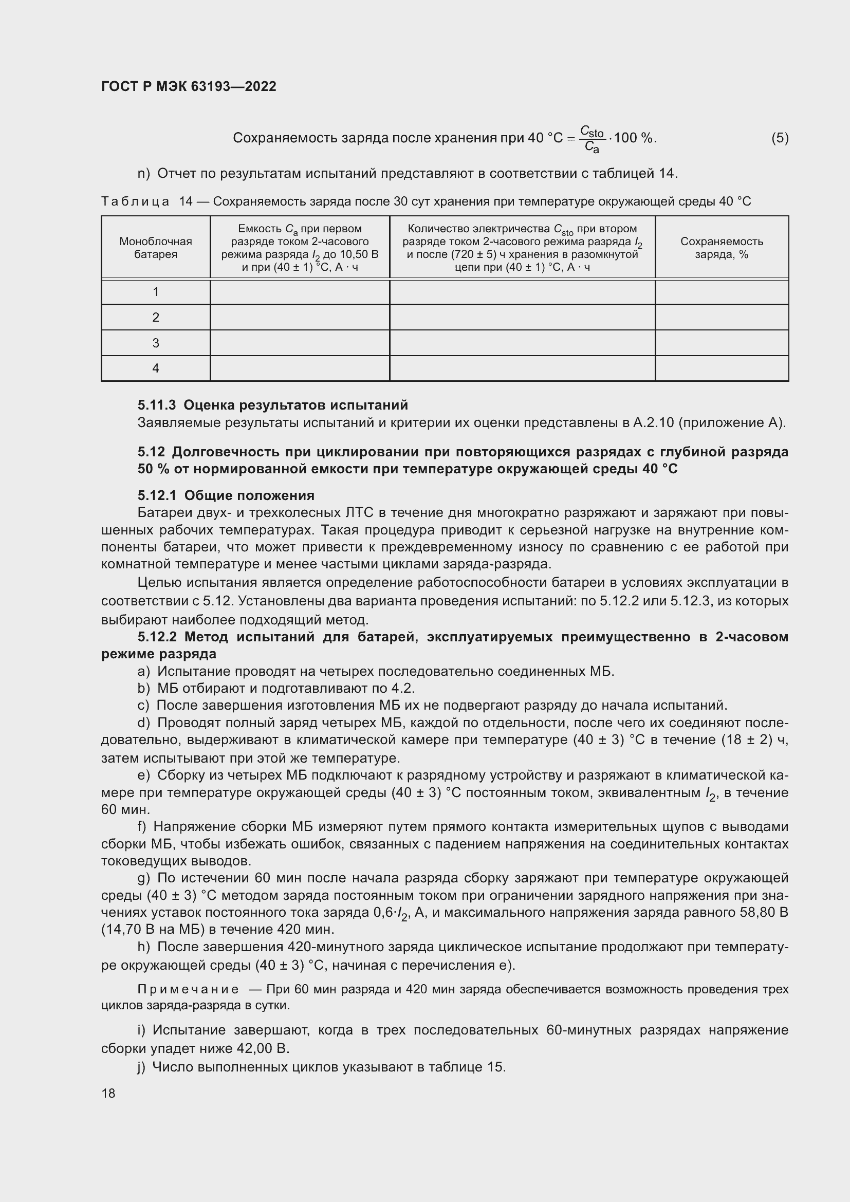 Страница 22 ГОСТ Р МЭК 63193-2022