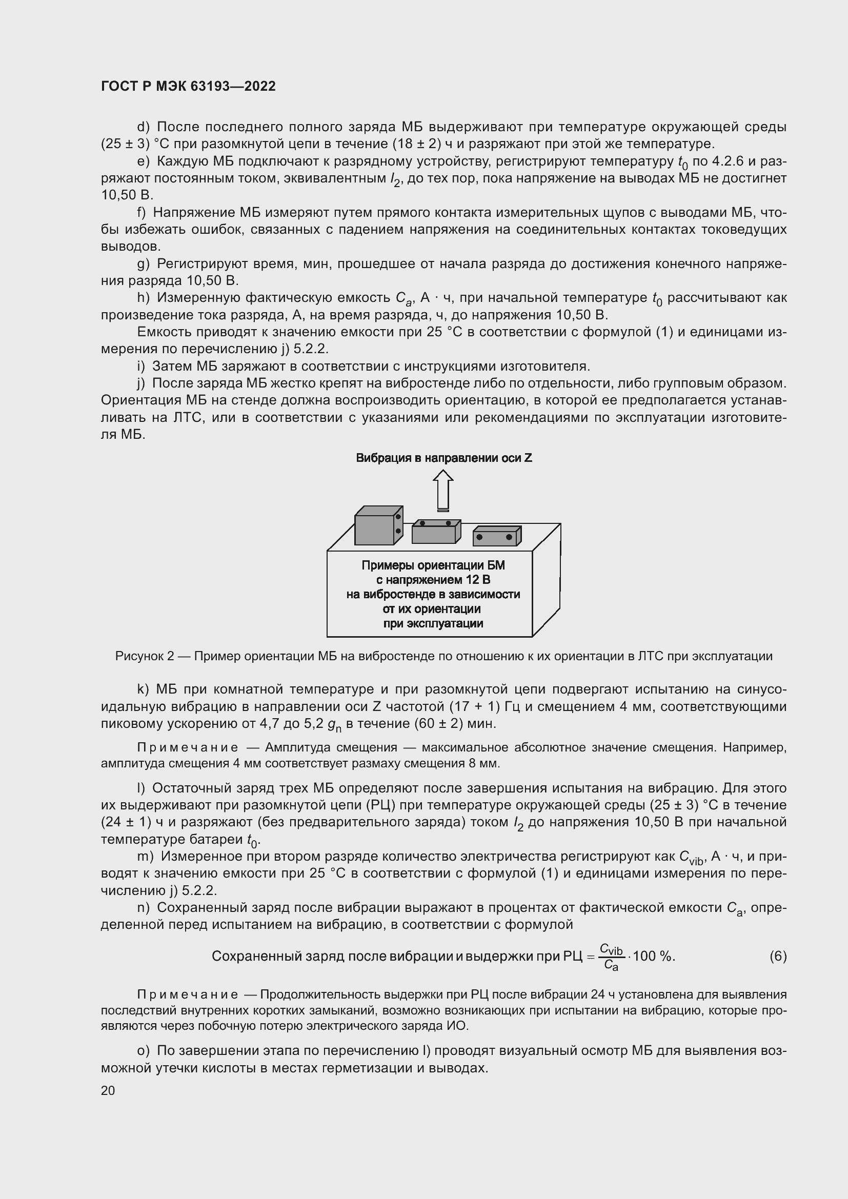 Страница 24 ГОСТ Р МЭК 63193-2022