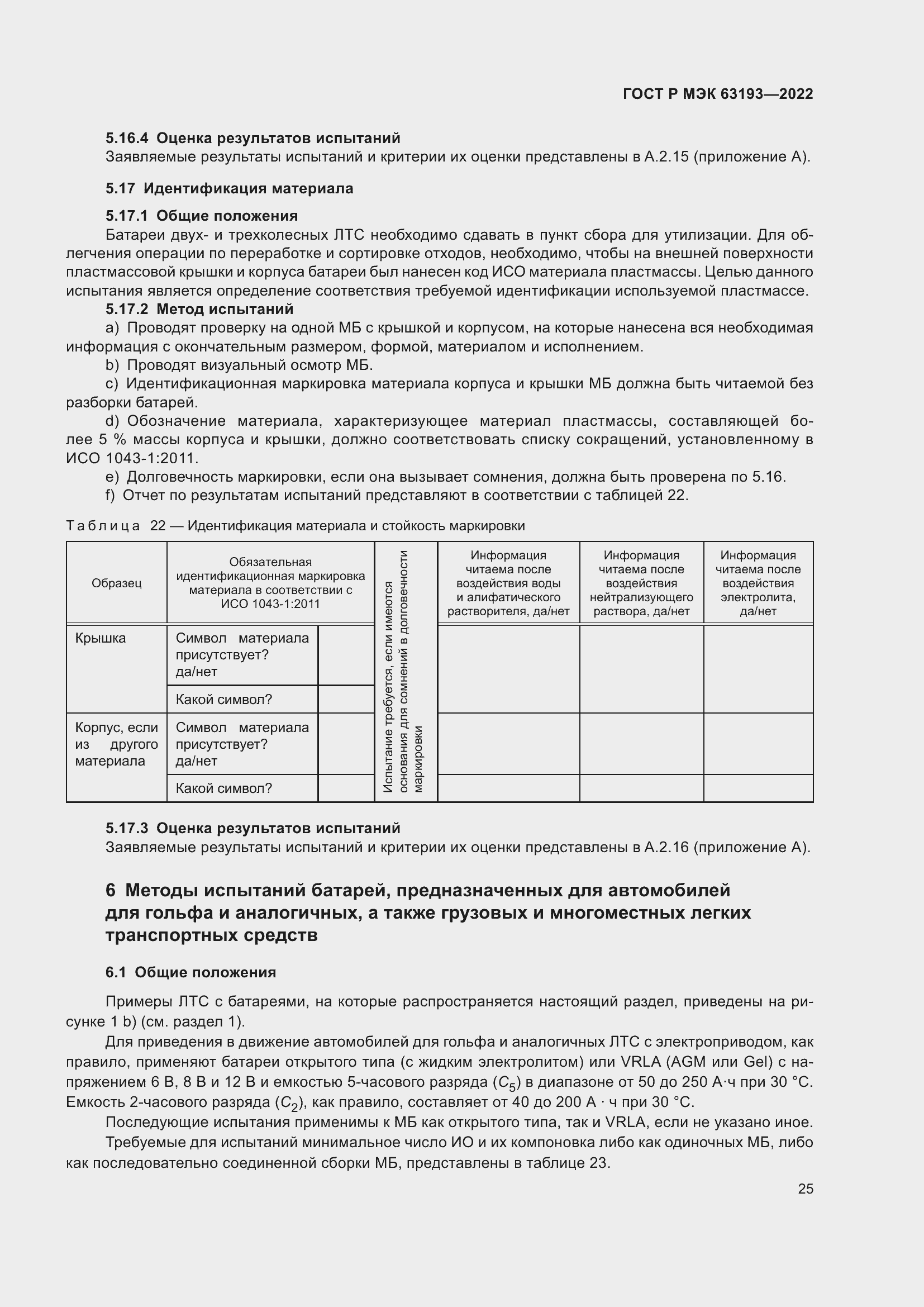 Страница 29 ГОСТ Р МЭК 63193-2022