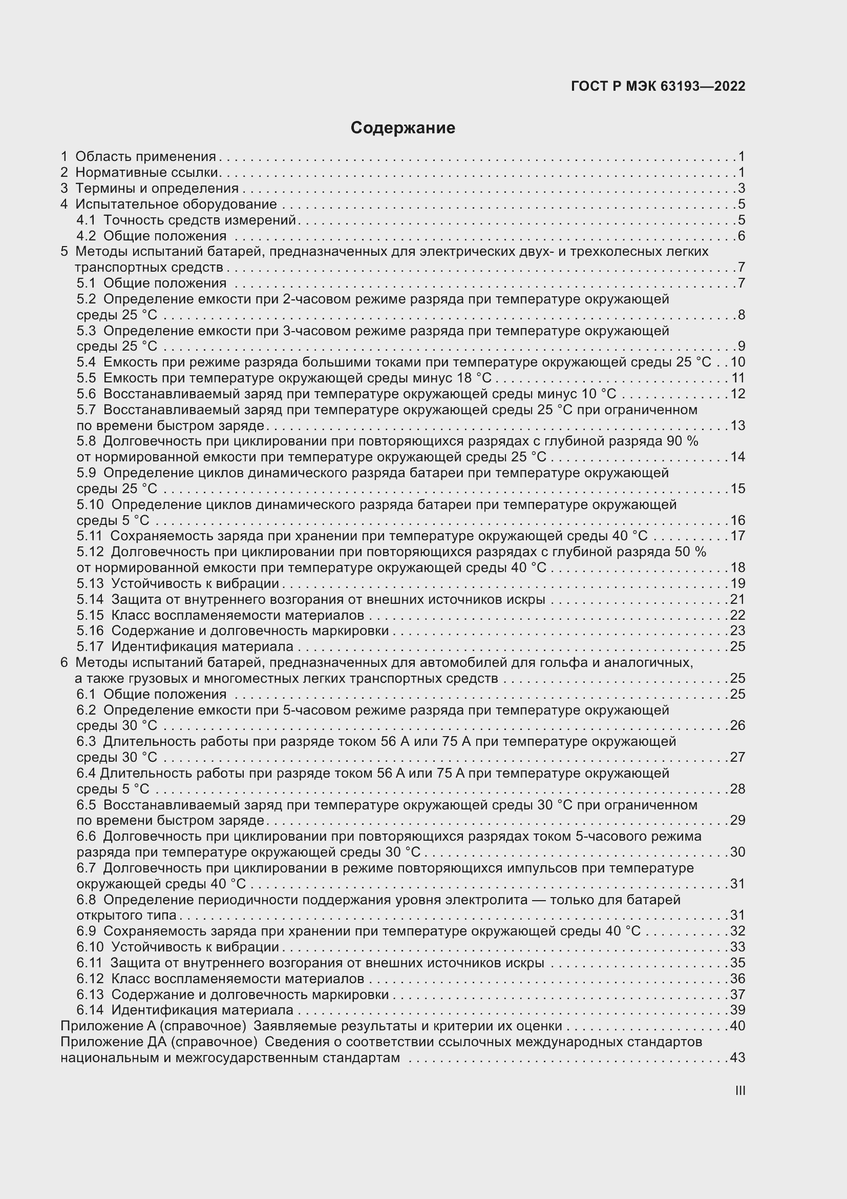 Страница 3 ГОСТ Р МЭК 63193-2022