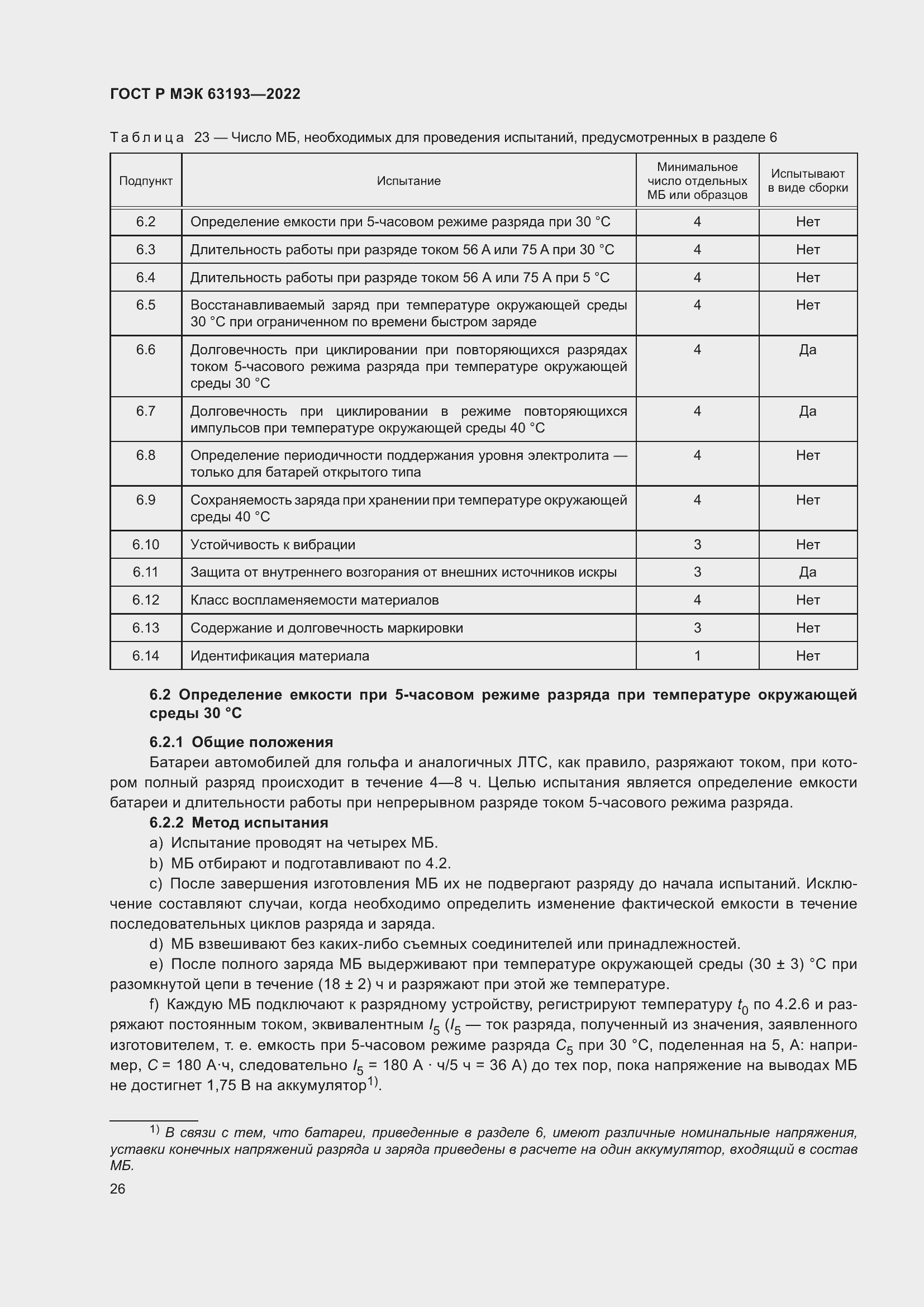 Страница 30 ГОСТ Р МЭК 63193-2022