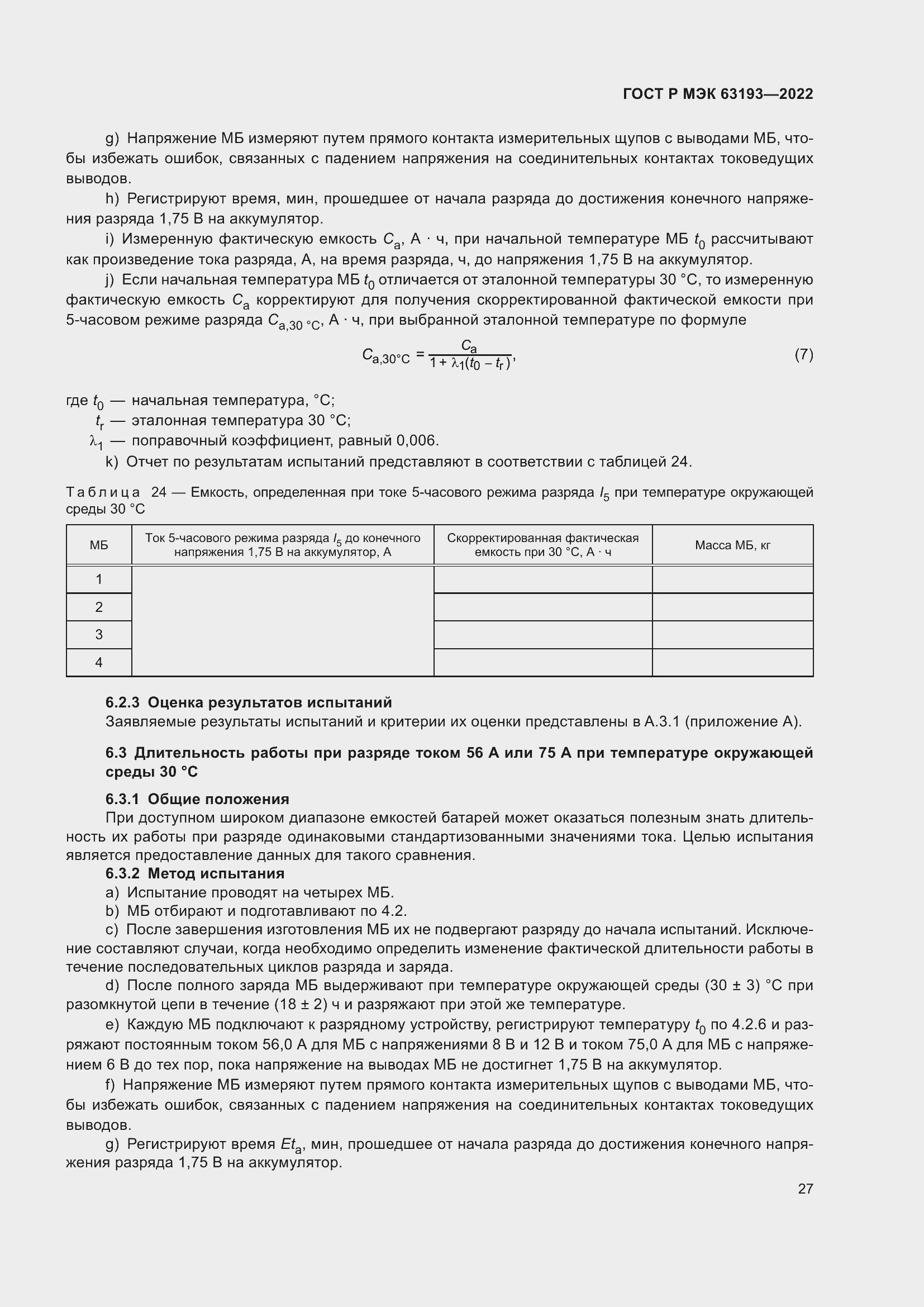Страница 31 ГОСТ Р МЭК 63193-2022