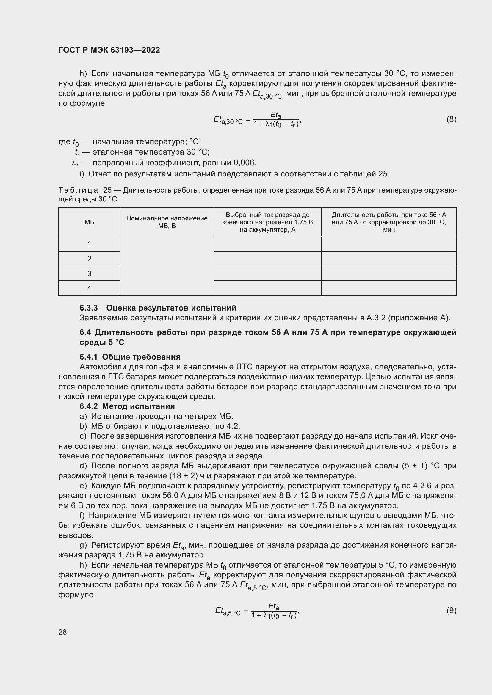 Страница 32 ГОСТ Р МЭК 63193-2022